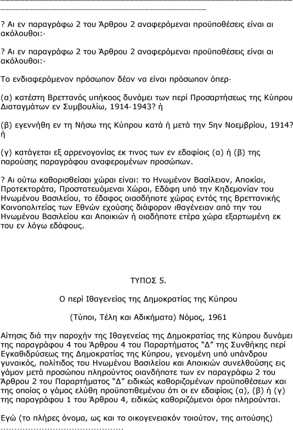 Κύπρου Διαταγμάτων εν Συμβουλίω, 1914-1943? ή (β) εγεννήθη εν τη Νήσω της Κύπρου κατά ή μετά την 5ην Νοεμβρίου, 1914?