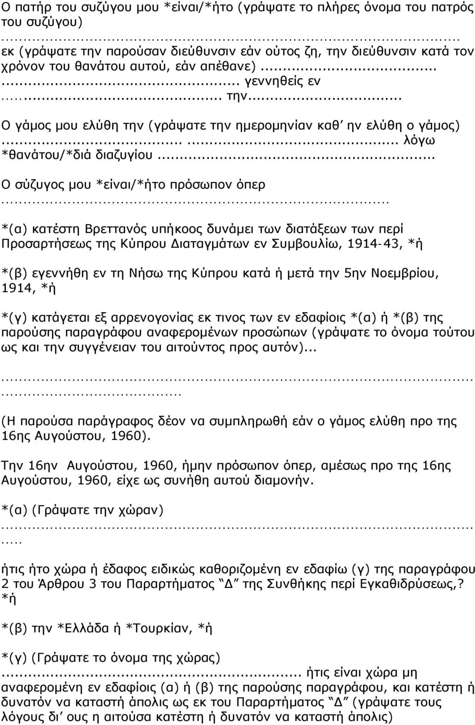 .. *(α) κατέστη Βρεττανός υπήκοος δυνάμει των διατάξεων των περί Προσαρτήσεως της Κύπρου Διαταγμάτων εν Συμβουλίω, 1914-43, *ή *(β) εγεννήθη εν τη Νήσω της Κύπρου κατά ή μετά την 5ην Νοεμβρίου, 1914,