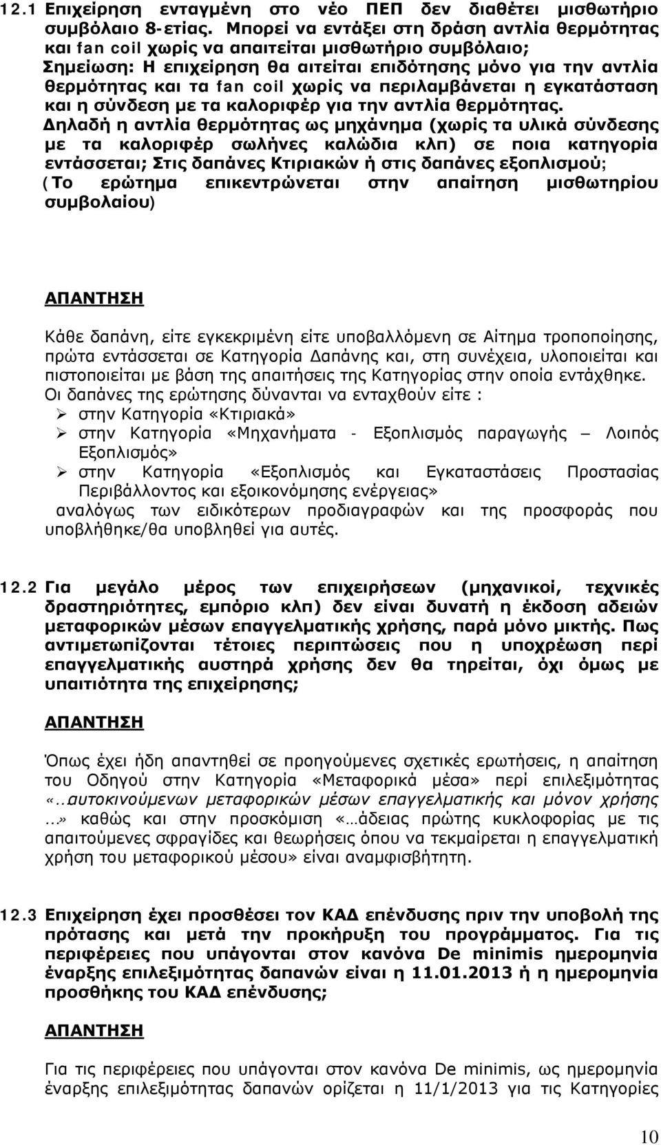 να περιλαμβάνεται η εγκατάσταση και η σύνδεση με τα καλοριφέρ για την αντλία θερμότητας.