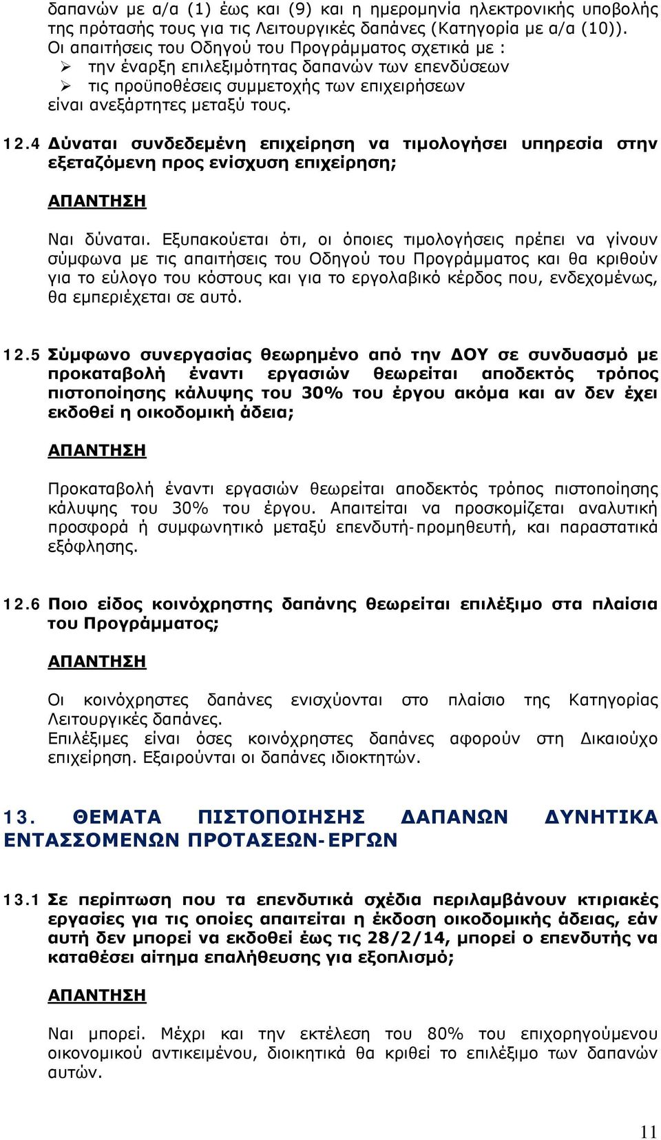 4 Δύναται συνδεδεμένη επιχείρηση να τιμολογήσει υπηρεσία στην εξεταζόμενη προς ενίσχυση επιχείρηση; Ναι δύναται.