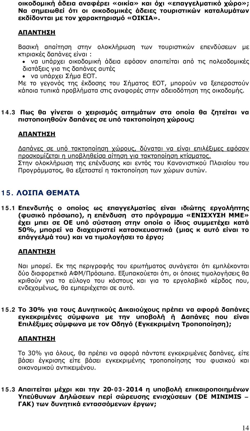 Σήμα ΕΟΤ. Με το γεγονός της έκδοσης του Σήματος ΕΟΤ, μπορούν να ξεπεραστούν κάποια τυπικά προβλήματα στις αναφορές στην αδειοδότηση της οικοδομής. 14.