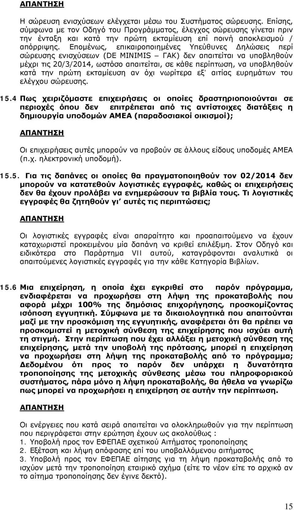 Επομένως, επικαιροποιημένες Υπεύθυνες Δηλώσεις περί σώρευσης ενισχύσεων (DE MINIMIS ΓΑΚ) δεν απαιτείται να υποβληθούν μέχρι τις 20/3/2014, ωστόσο απαιτείται, σε κάθε περίπτωση, να υποβληθούν κατά την