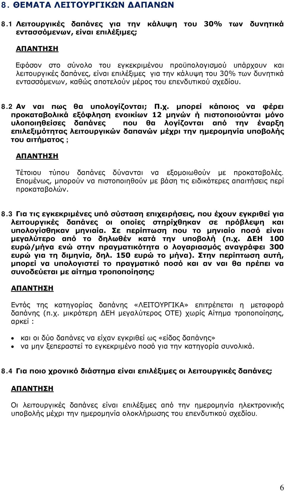 την κάλυψη του 30% των δυνητικά εντασσόμενων, καθώς αποτελούν μέρος του επενδυτικού σχε