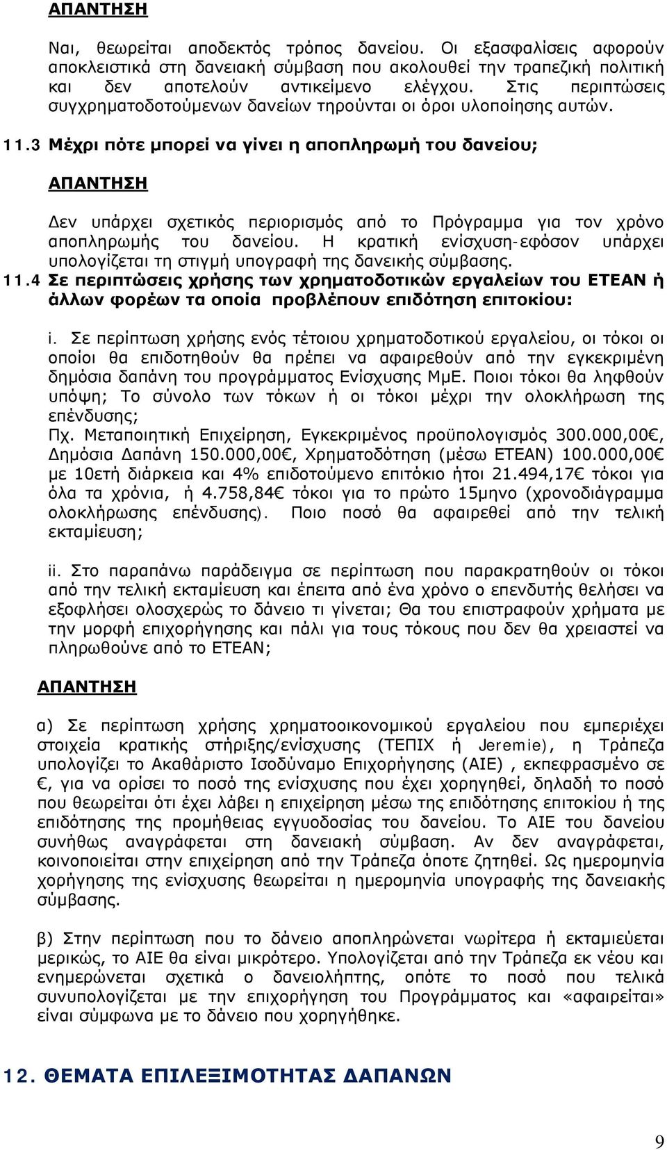 3 Μέχρι πότε μπορεί να γίνει η αποπληρωμή του δανείου; Δεν υπάρχει σχετικός περιορισμός από το Πρόγραμμα για τον χρόνο αποπληρωμής του δανείου.