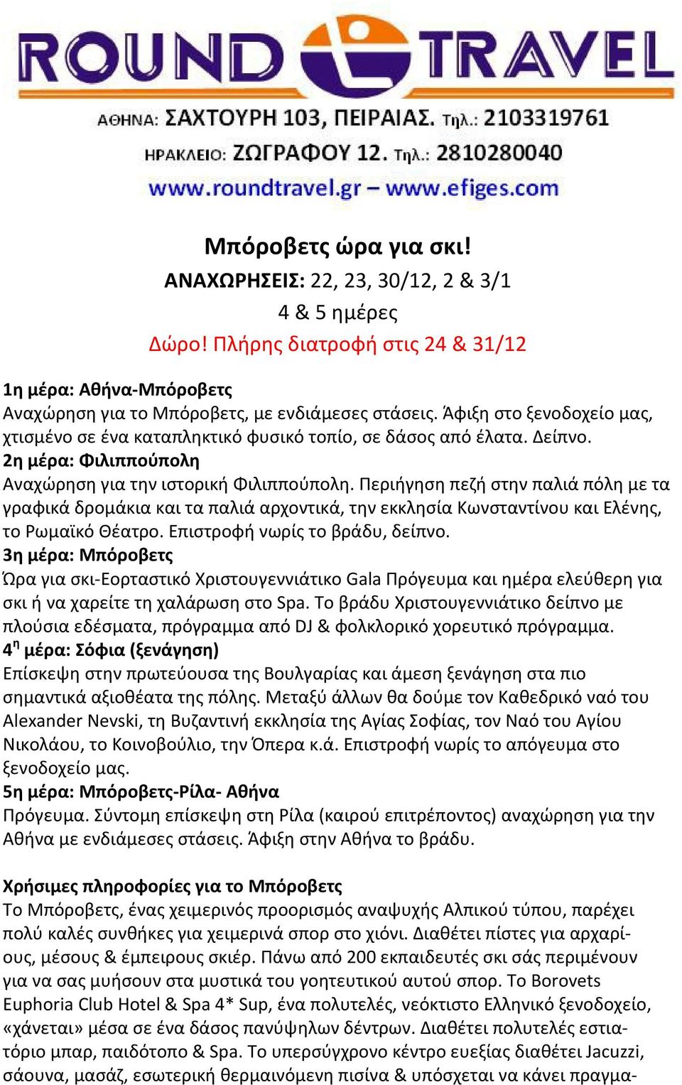 Περιήγηση πεζή στην παλιά πόλη με τα γραφικά δρομάκια και τα παλιά αρχοντικά, την εκκλησία Κωνσταντίνου και Ελένης, το Ρωμαϊκό Θέατρο. Επιστροφή νωρίς το βράδυ, δείπνο.