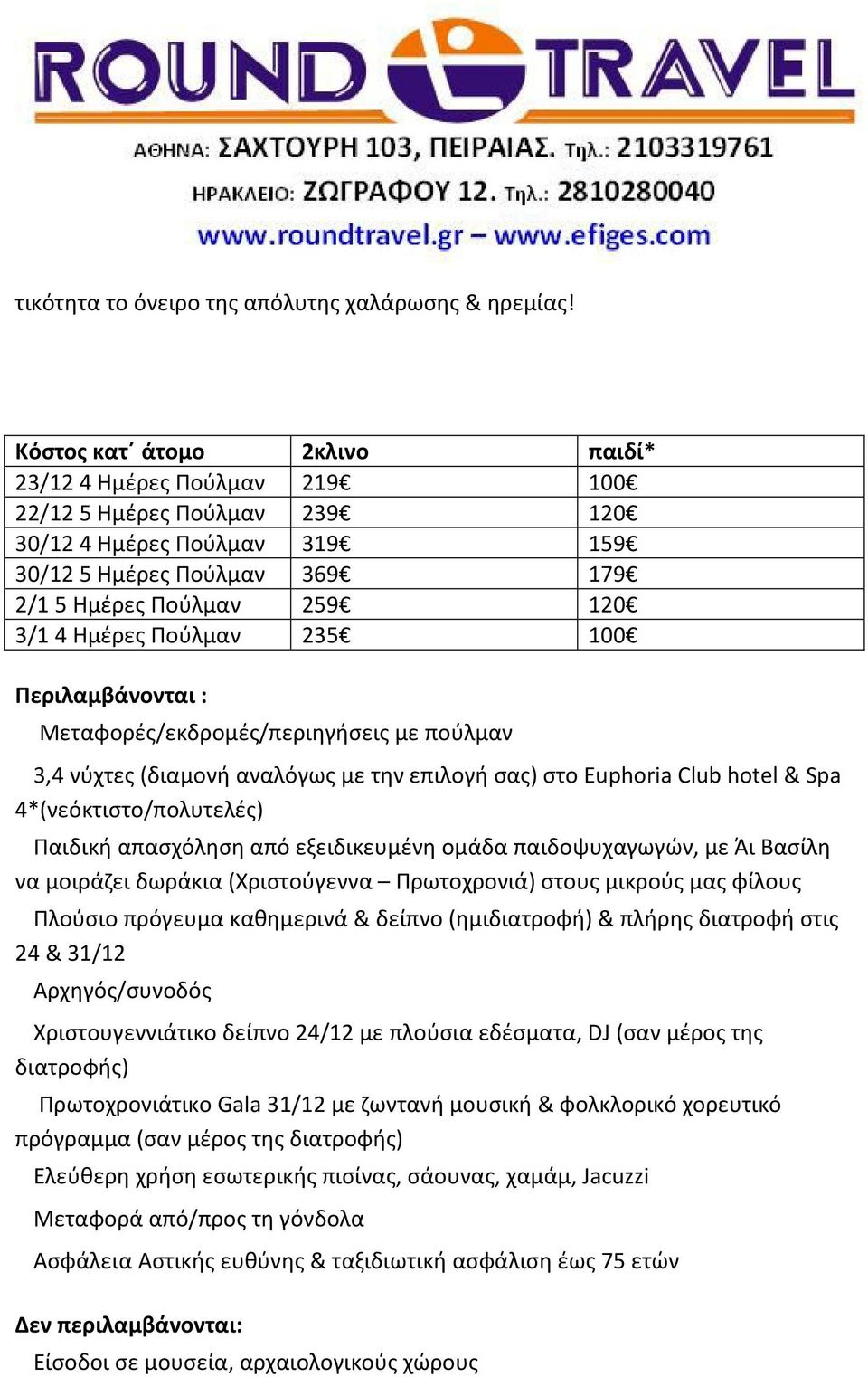 Πούλμαν 235 100 Περιλαμβάνονται : u Μεταφορές/εκδρομές/περιηγήσεις με πούλμαν u 3,4 νύχτες (διαμονή αναλόγως με την επιλογή σας) στο Euphoria Club hotel & Spa 4*(νεόκτιστο/πολυτελές) Παιδική