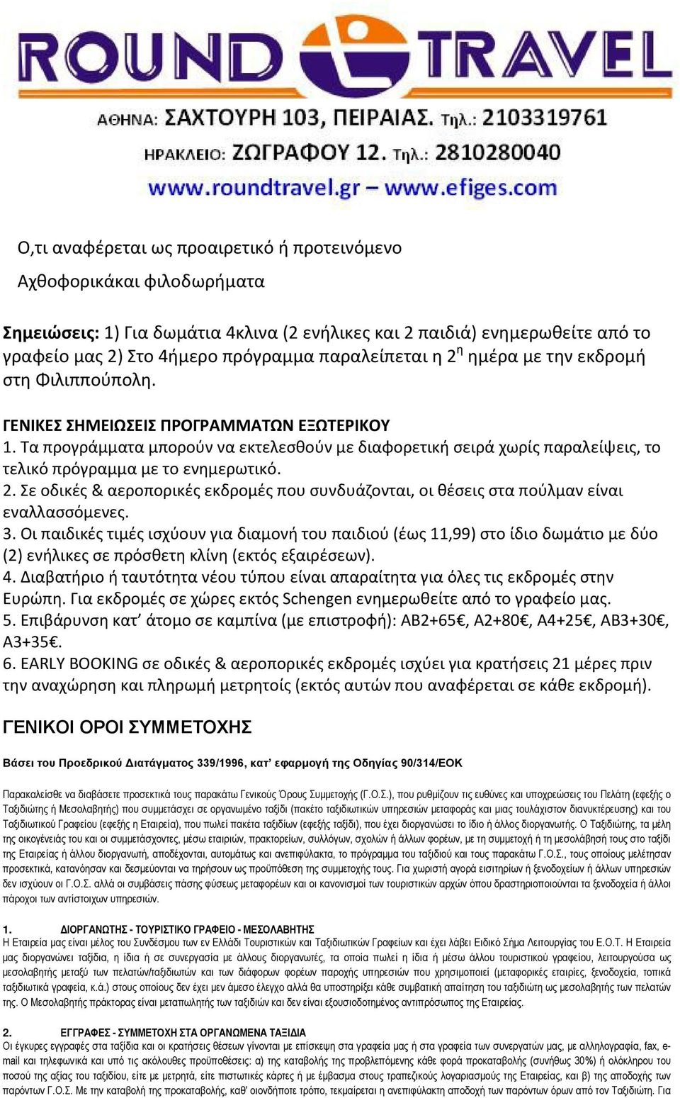 Τα προγράμματα μπορούν να εκτελεσθούν με διαφορετική σειρά χωρίς παραλείψεις, το τελικό πρόγραμμα με το ενημερωτικό. 2.