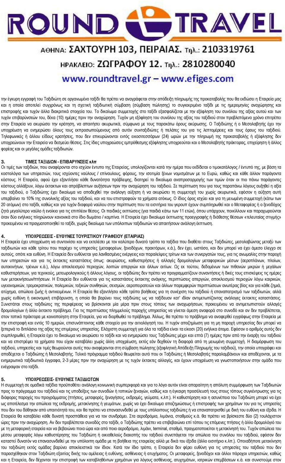 Το δικαίωμα συμμετοχής στο ταξίδι εξασφαλίζεται με την εξόφληση του συνόλου της αξίας αυτού και των τυχόν επιβαρύνσεών του, δέκα (10) ημέρες πριν την αναχώρηση.
