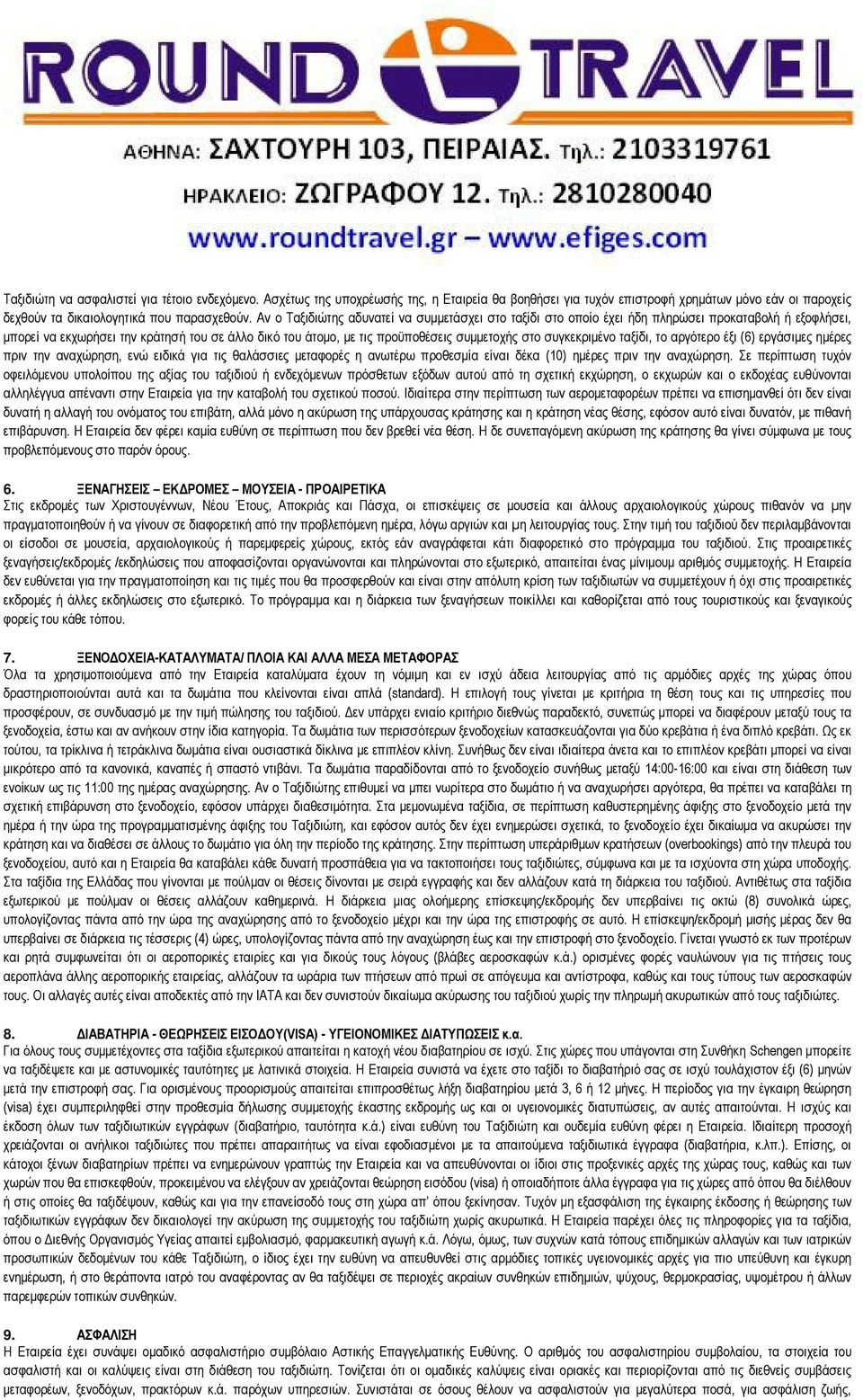 συγκεκριμένο ταξίδι, το αργότερο έξι (6) εργάσιμες ημέρες πριν την αναχώρηση, ενώ ειδικά για τις θαλάσσιες μεταφορές η ανωτέρω προθεσμία είναι δέκα (10) ημέρες πριν την αναχώρηση.