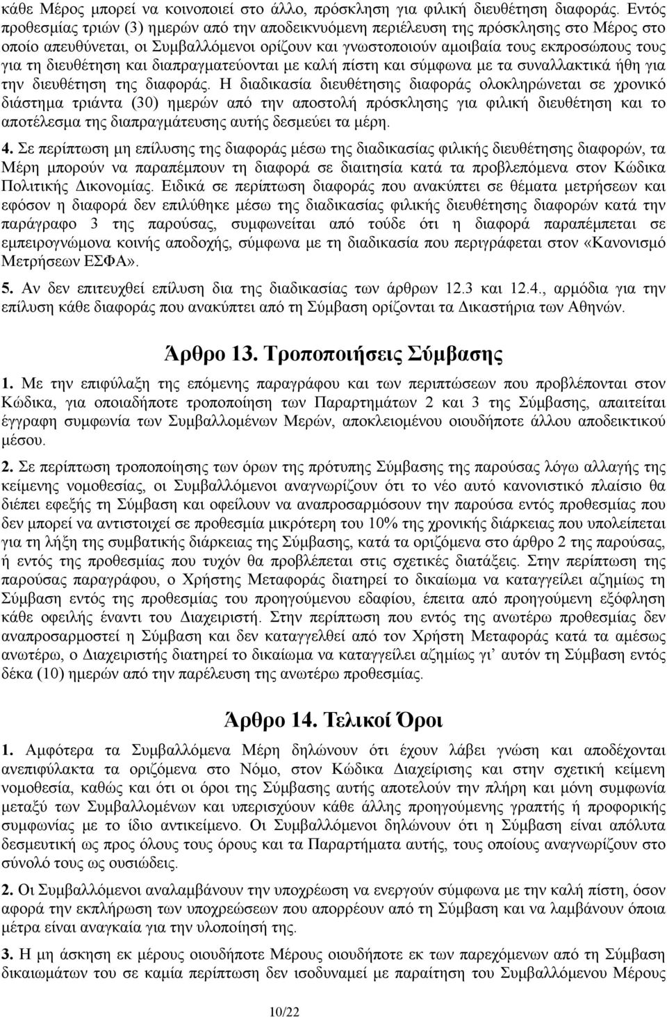 διευθέτηση και διαπραγµατεύονται µε καλή πίστη και σύµφωνα µε τα συναλλακτικά ήθη για την διευθέτηση της διαφοράς.