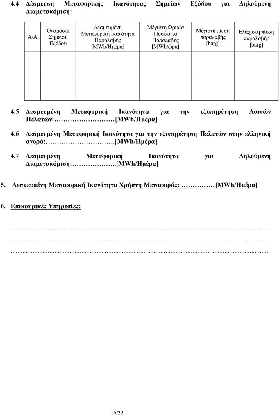 5 εσµευµένη Μεταφορική Ικανότητα για την εξυπηρέτηση Λοιπών Πελατών: [ΜWh/Ηµέρα] 4.