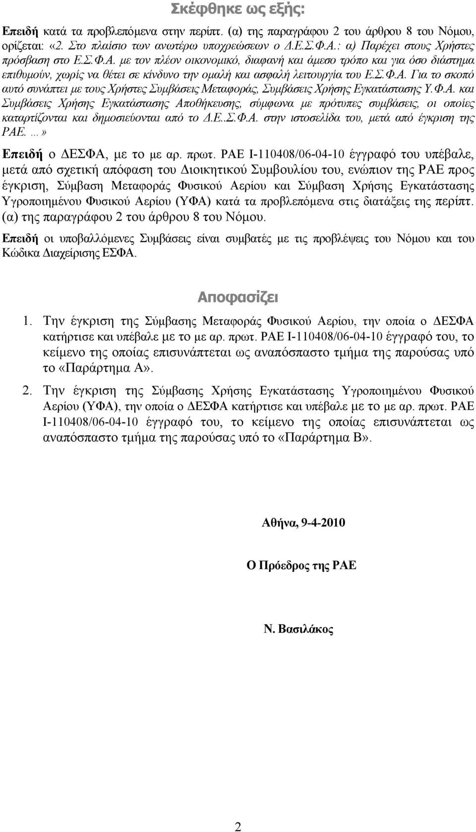 Φ.Α. και Συµβάσεις Χρήσης Εγκατάστασης Αποθήκευσης, σύµφωνα µε πρότυπες συµβάσεις, οι οποίες καταρτίζονται και δηµοσιεύονται από το.ε..σ.φ.α. στην ιστοσελίδα του, µετά από έγκριση της ΡΑΕ.