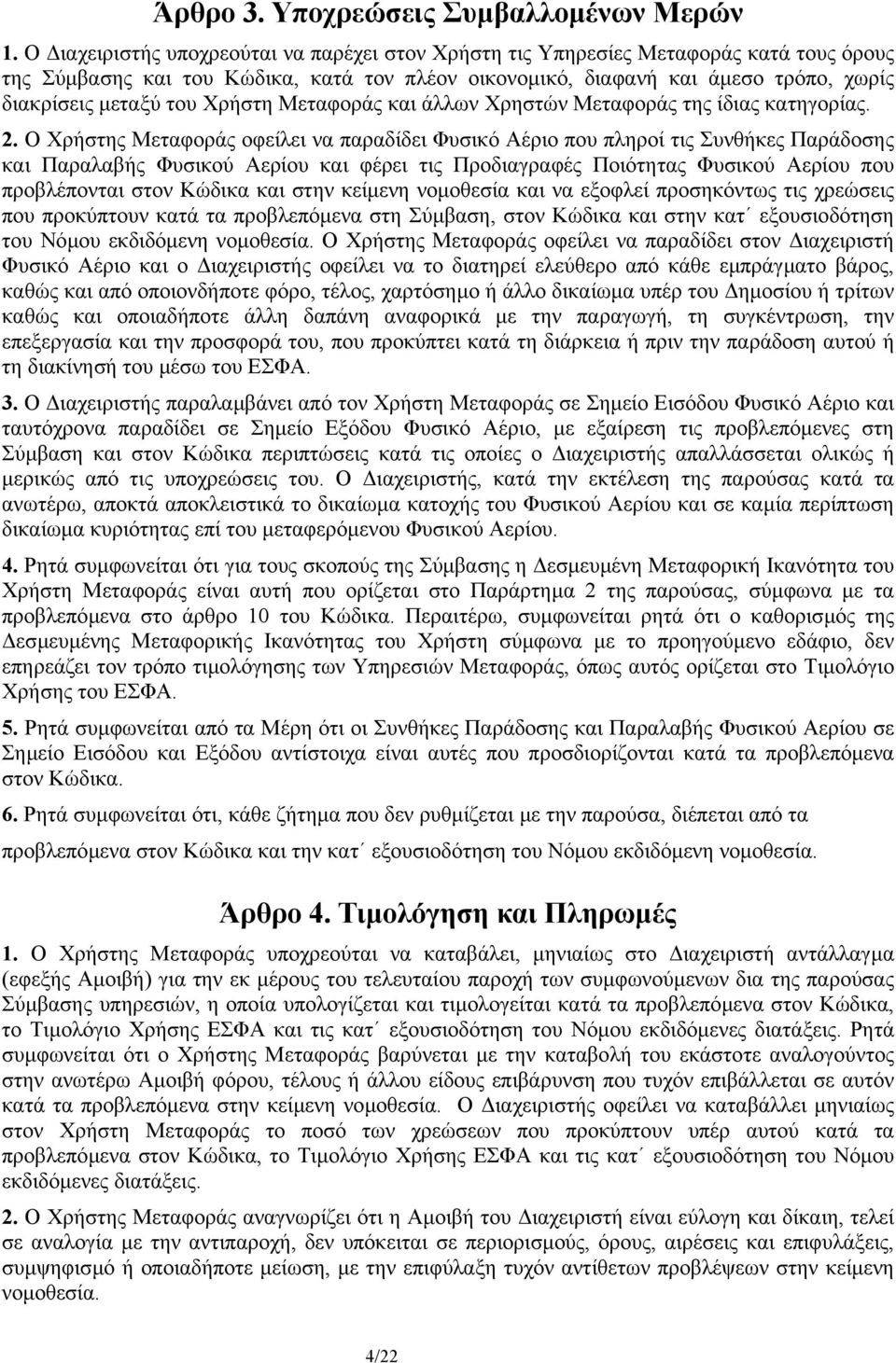 Χρήστη Μεταφοράς και άλλων Χρηστών Μεταφοράς της ίδιας κατηγορίας. 2.