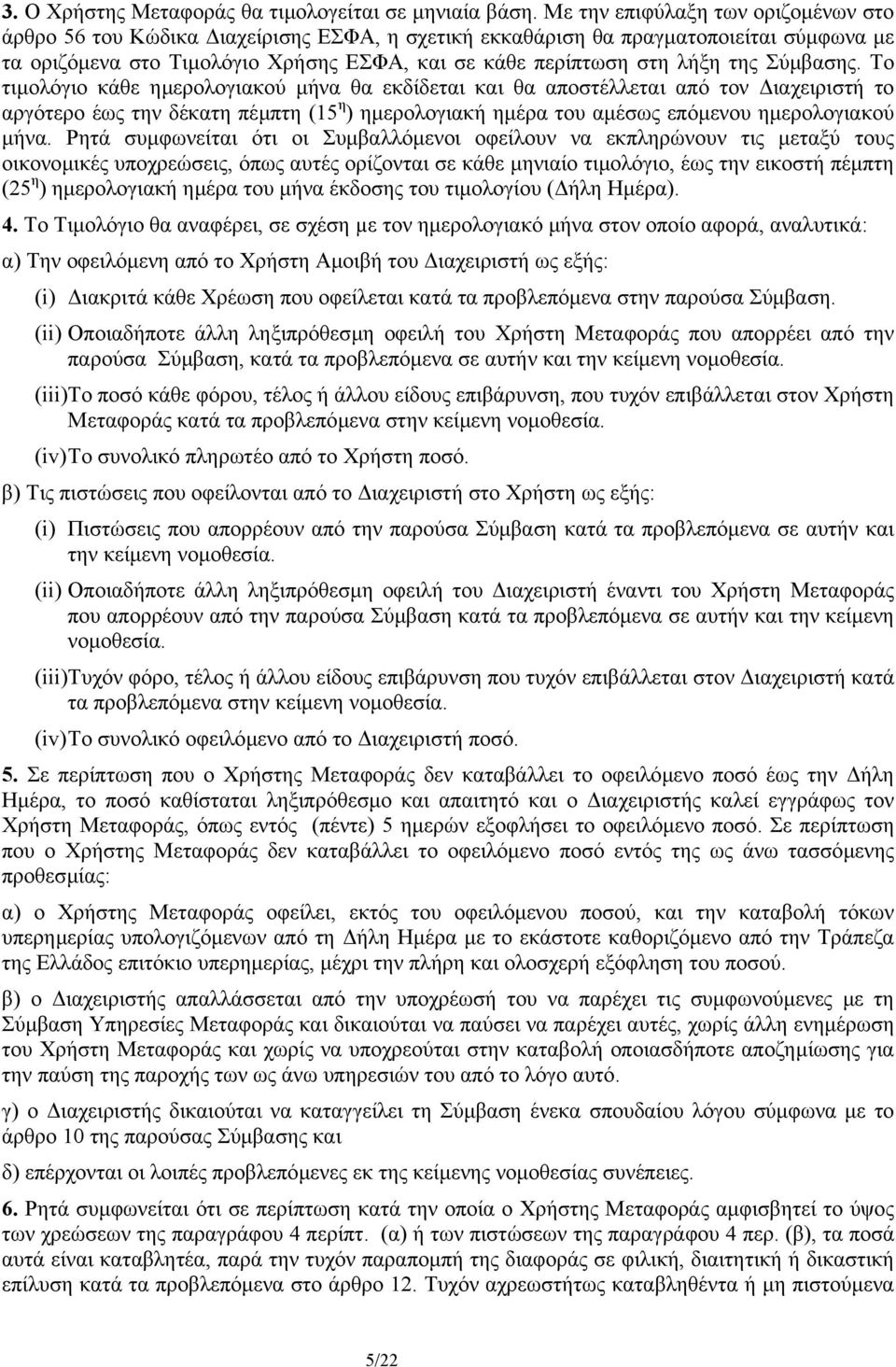 Σύµβασης. Το τιµολόγιο κάθε ηµερολογιακού µήνα θα εκδίδεται και θα αποστέλλεται από τον ιαχειριστή το αργότερο έως την δέκατη πέµπτη (15 η ) ηµερολογιακή ηµέρα του αµέσως επόµενου ηµερολογιακού µήνα.