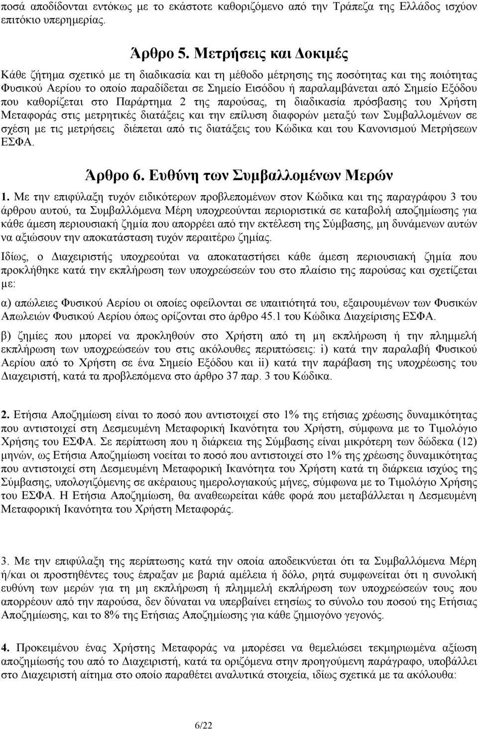 Εξόδου που καθορίζεται στο Παράρτηµα 2 της παρούσας, τη διαδικασία πρόσβασης του Χρήστη Μεταφοράς στις µετρητικές διατάξεις και την επίλυση διαφορών µεταξύ των Συµβαλλοµένων σε σχέση µε τις µετρήσεις
