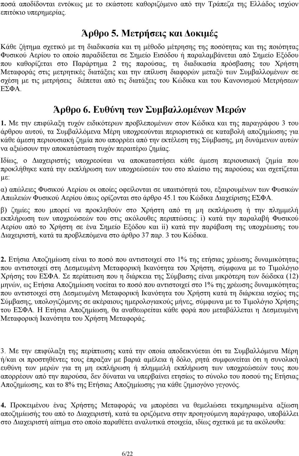 Εξόδου που καθορίζεται στο Παράρτηµα 2 της παρούσας, τη διαδικασία πρόσβασης του Χρήστη Μεταφοράς στις µετρητικές διατάξεις και την επίλυση διαφορών µεταξύ των Συµβαλλοµένων σε σχέση µε τις µετρήσεις