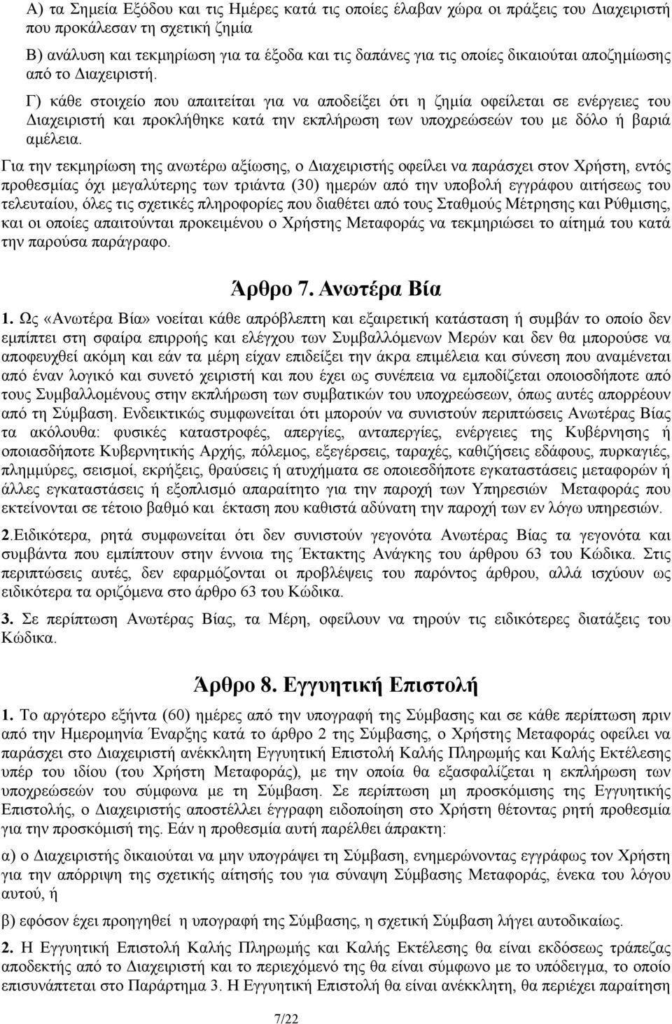 Γ) κάθε στοιχείο που απαιτείται για να αποδείξει ότι η ζηµία οφείλεται σε ενέργειες του ιαχειριστή και προκλήθηκε κατά την εκπλήρωση των υποχρεώσεών του µε δόλο ή βαριά αµέλεια.