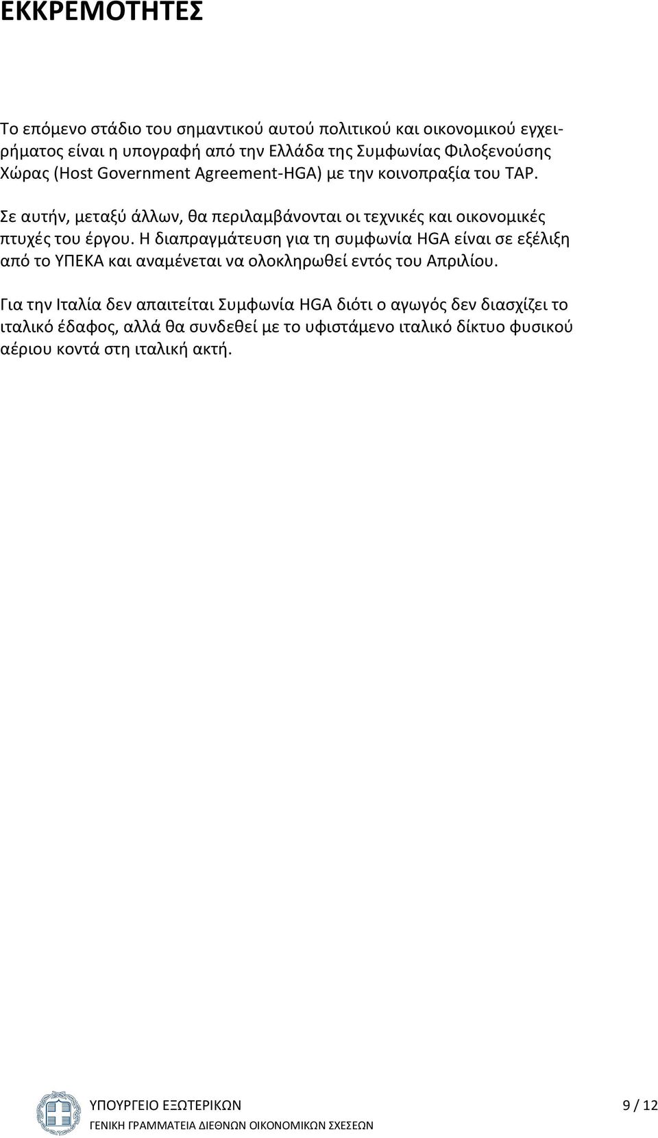 Σε αυτήν, μεταξύ άλλων, θα περιλαμβάνονται οι τεχνικές και οικονομικές πτυχές του έργου.