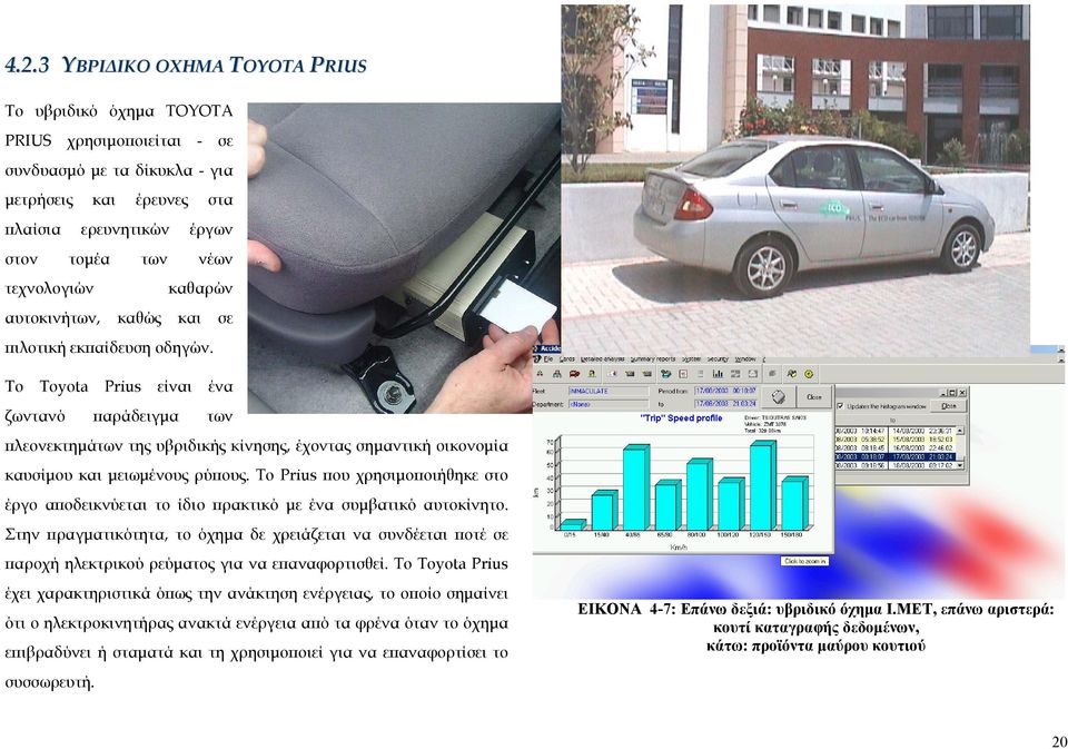To Toyota Prius είναι ένα ζωντανό παράδειγµα των πλεονεκτηµάτων της υβριδικής κίνησης, έχοντας σηµαντική οικονοµία καυσίµου και µειωµένους ρύπους.