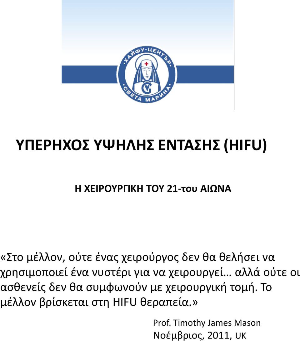 χειρουργεί αλλά ούτε οι ασθενείς δεν θα συμφωνούν με χειρουργική τομή.