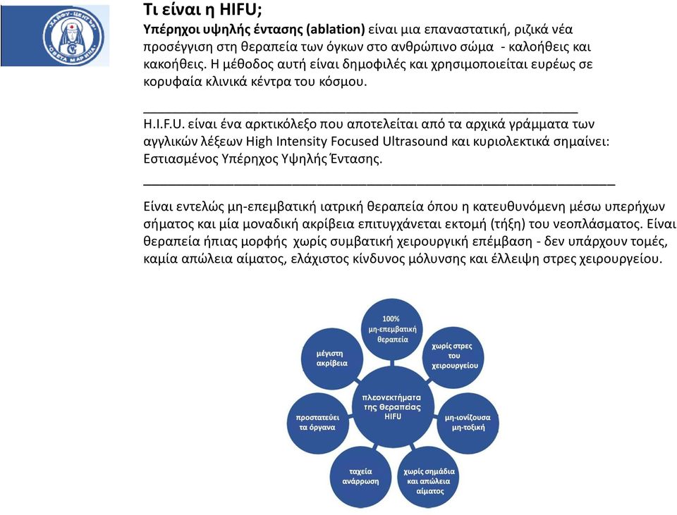είναι ένα αρκτικόλεξο που αποτελείται από τα αρχικά γράμματα των αγγλικών λέξεων High Intensity Focused Ultrasound και κυριολεκτικά σημαίνει: Εστιασμένος Υπέρηχος Υψηλής Έντασης.