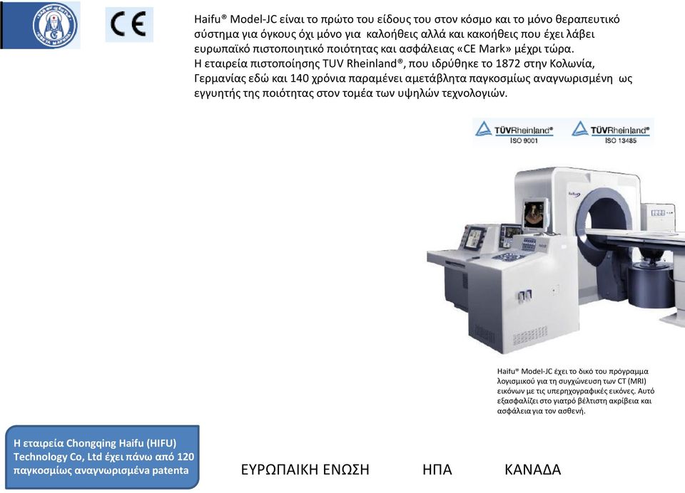 Η εταιρεία πιστοποίησης TUV Rheinland, που ιδρύθηκε το 1872 στην Κολωνία, Γερμανίας εδώ και 140 χρόνια παραμένει αμετάβλητα παγκοσμίως αναγνωρισμένη ως εγγυητής της ποιότητας στον τομέα των