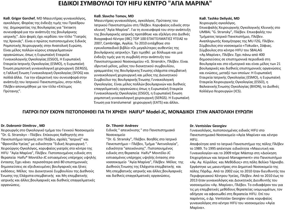 Είναι ο πρώτος πιστοποιημένος Ειδικός Ρομποτικής Χειρουργικής στην Ανατολική Ευρώπη.