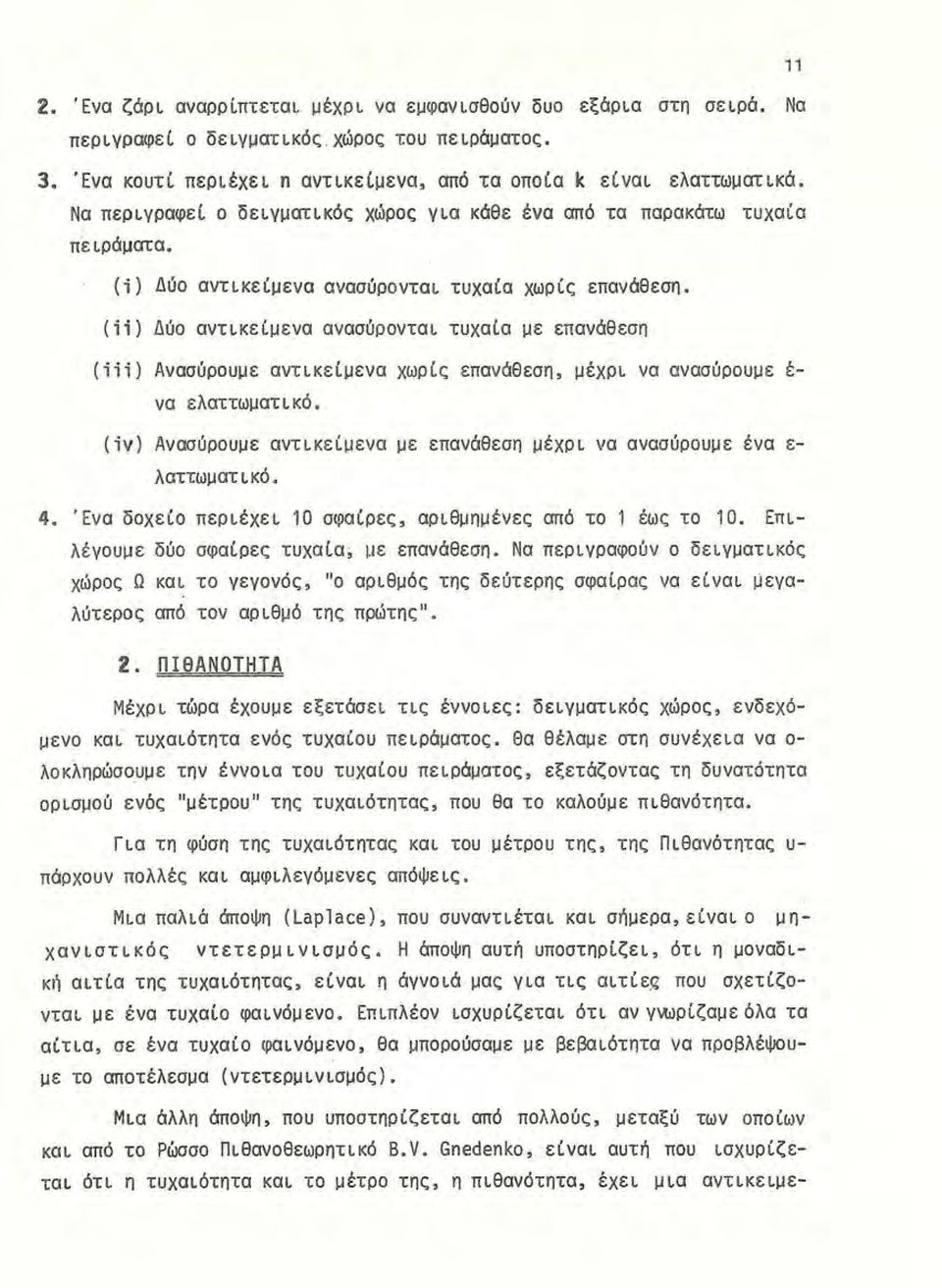 (ii) Δύο αντικείμενα ανασύρονται τυχαία με επανάθεση (iii) Ανασύρουμε αντικείμενα χωρ ί ς επανάθεση, μέχρι να ανασύρουμε έ να ελαττωματικό.