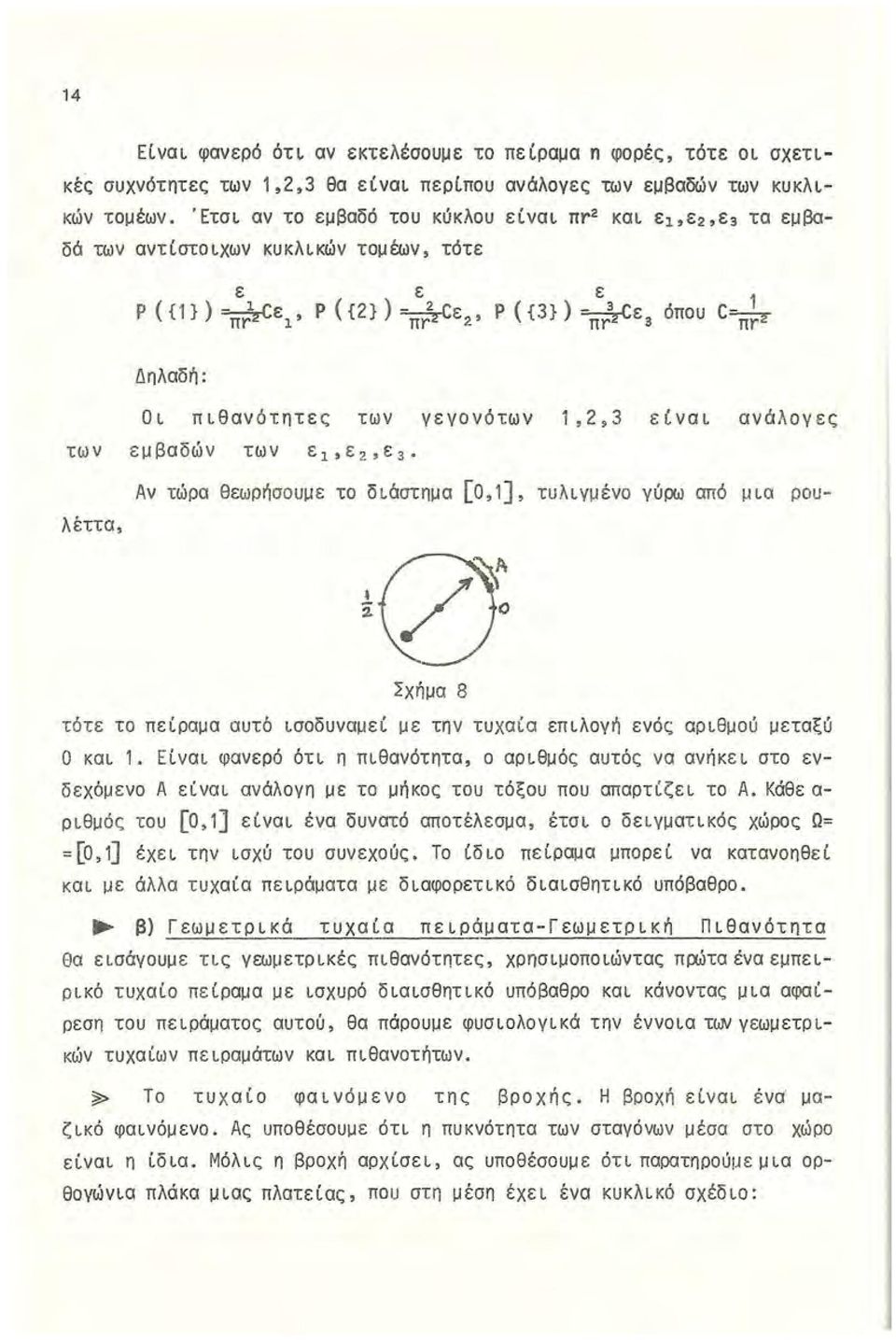 γεγονότων 1,2,3 είναι ανάλογες των εμβαδών των ε 1,ε 2,ε 3 λέττα, Αν τώρα θεωρήσουμε το διάστημα [0, 1], τυλιγμένο γύρω από μια ρου- ΓΛΑ k\( / Σχήμα 8 τότε το πείραμα αυτό ισοδυναμεί με την τυχαία