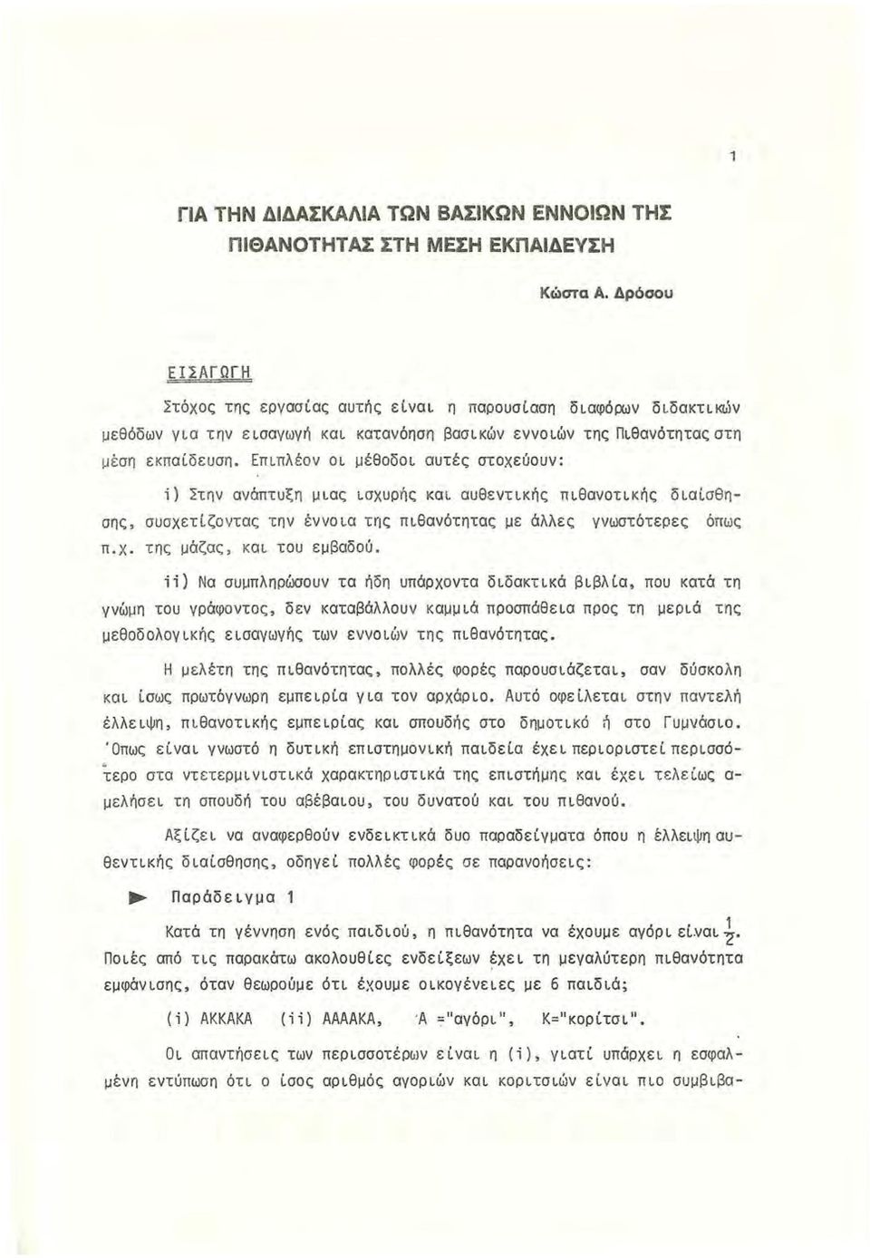 Επιπλέον οι μέθοδοι αυτές στοχεύουν: i) ~την ανάπτυξη μιας ισχυρής και αυθεντικής πιθανοτικής διαίσθησης, συσχετίζοντας την έννοια τrις πιθανότητας με άλλες γνωστότερες όπως π.χ. της μάζας, και του εμβαδού.