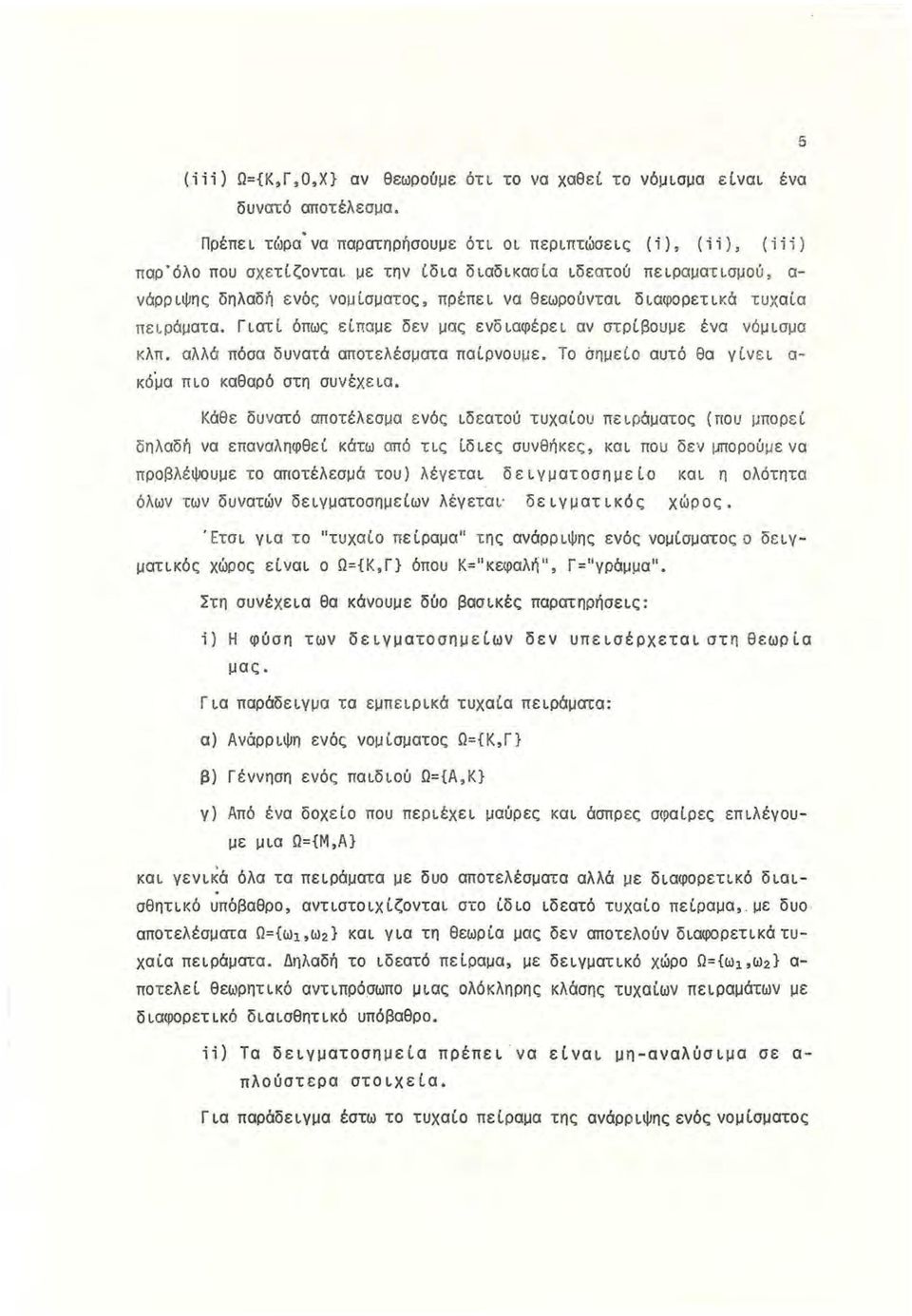 πειράματα. Γιατί όπως είπαμε δεν μας ενδιαφέρει αν στρίβο υμε ένα νόμισμα κλπ. αλλά πόσα δυνατό αποτελέσματα παίρνουμε. Το άημείο αυτό θα γίνει α κό'μα πιο καθαρό στη συνέχε ι α.