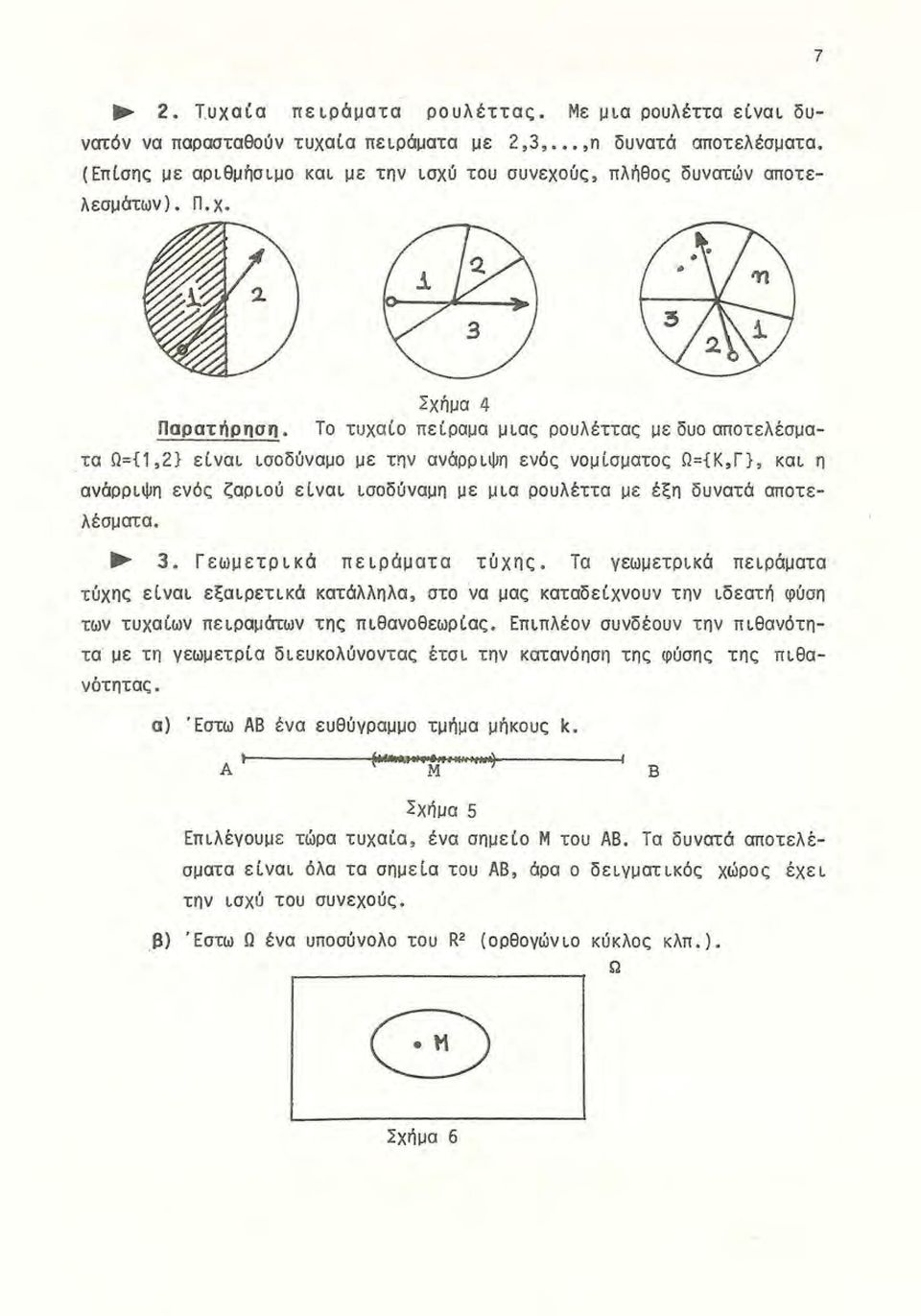 τα Ω={1,2} είναι ισοδύναμο με την ανάρριψη ενός νομίσματος Ω={Κ,Γ}, και η ανάρριψη ενός ζαριού είναι ισοδύναμη με μια ρουλέττα με έξη δυνατά αποτελέσματα..,. 3. Γεωμετρικά πειράματα τύχης.