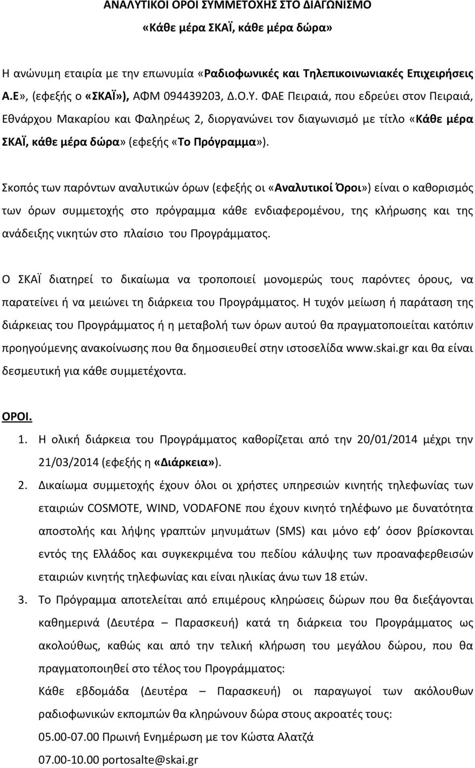 Σκοπός των παρόντων αναλυτικών όρων (εφεξής οι «Αναλυτικοί Όροι») είναι ο καθορισμός των όρων συμμετοχής στο πρόγραμμα κάθε ενδιαφερομένου, της κλήρωσης και της ανάδειξης νικητών στο πλαίσιο του