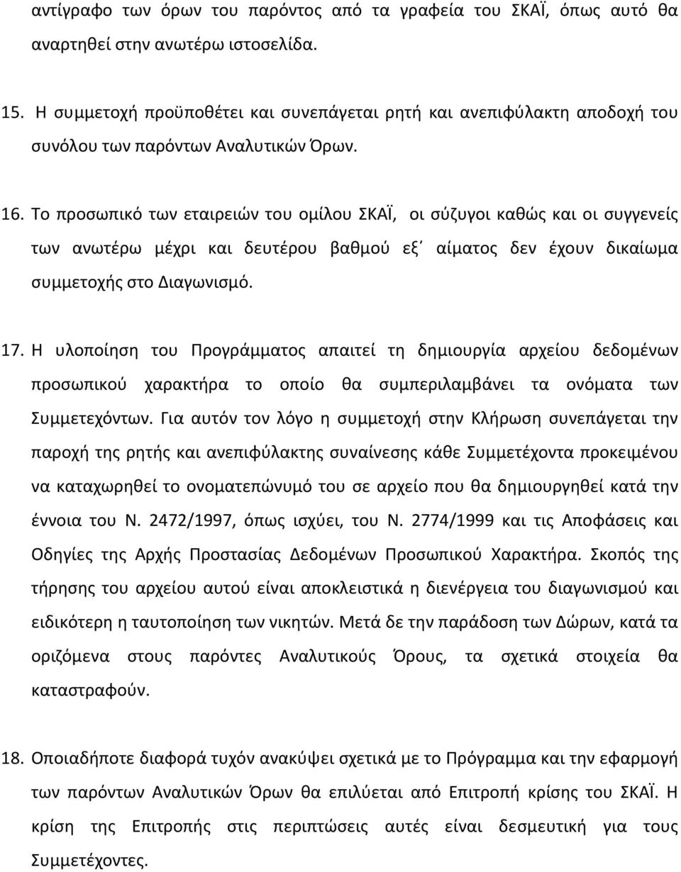 Το προσωπικό των εταιρειών του ομίλου ΣΚΑΪ, οι σύζυγοι καθώς και οι συγγενείς των ανωτέρω μέχρι και δευτέρου βαθμού εξ αίματος δεν έχουν δικαίωμα συμμετοχής στο Διαγωνισμό. 17.