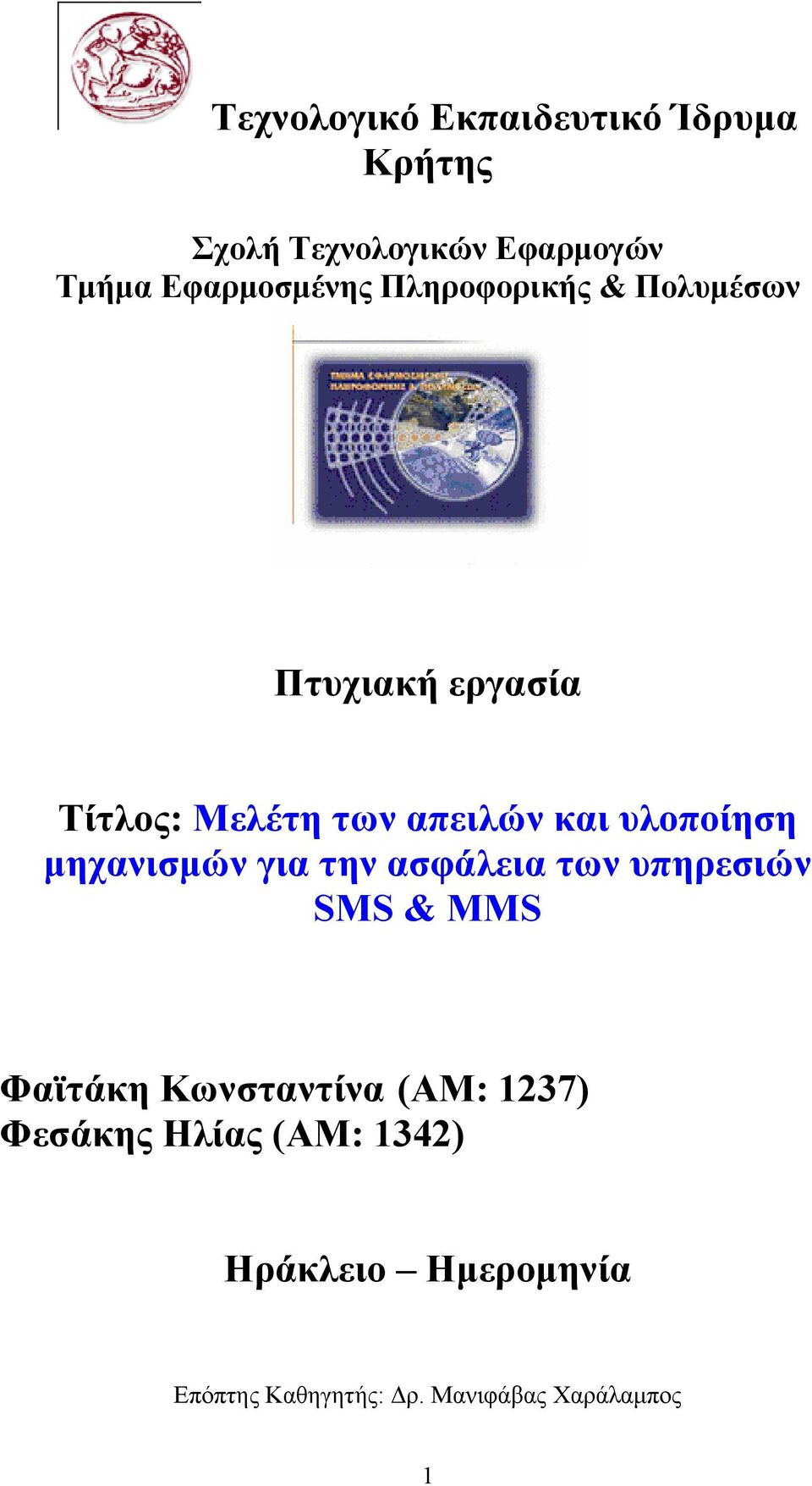 υλοποίηση μηχανισμών για την ασφάλεια των υπηρεσιών SMS & MMS Φαϊτάκη Κωνσταντίνα