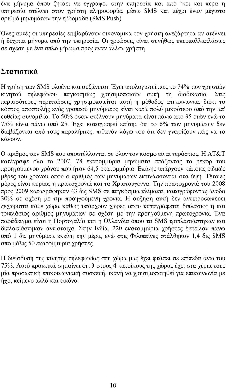Οι χρεώσεις είναι συνήθως υπερπολλαπλάσιες σε σχέση με ένα απλό μήνυμα προς έναν άλλον χρήστη. Στατιστικά Η χρήση των SMS ολοένα και αυξάνεται.