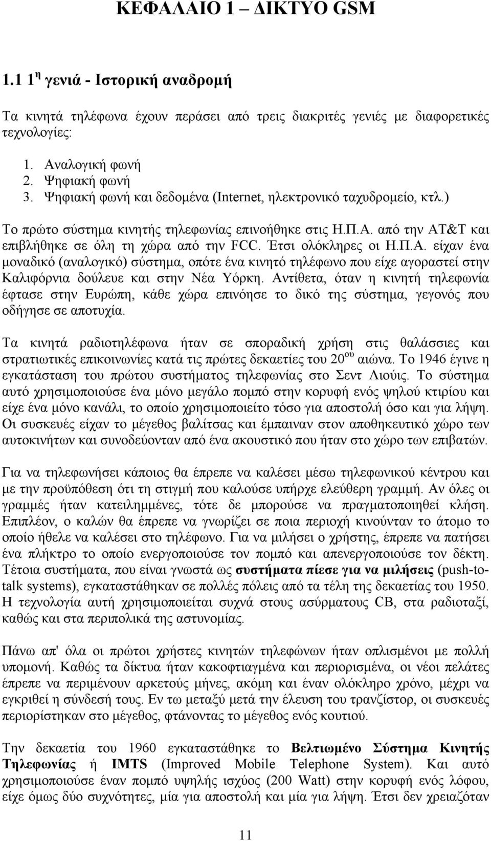 Έτσι ολόκληρες οι Η.Π.Α. είχαν ένα μοναδικό (αναλογικό) σύστημα, οπότε ένα κινητό τηλέφωνο που είχε αγοραστεί στην Καλιφόρνια δούλευε και στην Νέα Υόρκη.