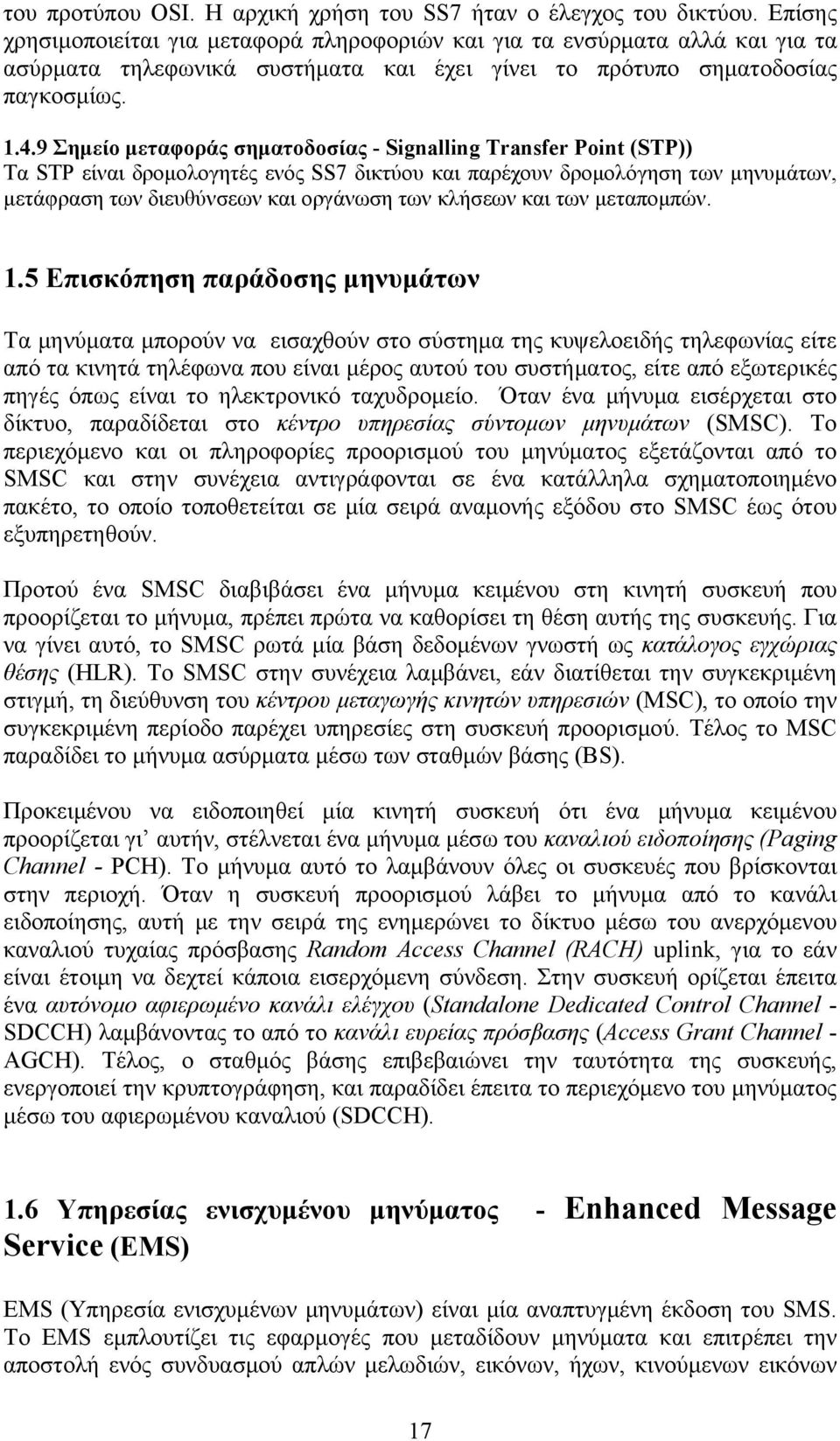 9 Σημείο μεταφοράς σηματοδοσίας - Signalling Transfer Point (STP)) Τα STP είναι δρομολογητές ενός SS7 δικτύου και παρέχουν δρομολόγηση των μηνυμάτων, μετάφραση των διευθύνσεων και οργάνωση των