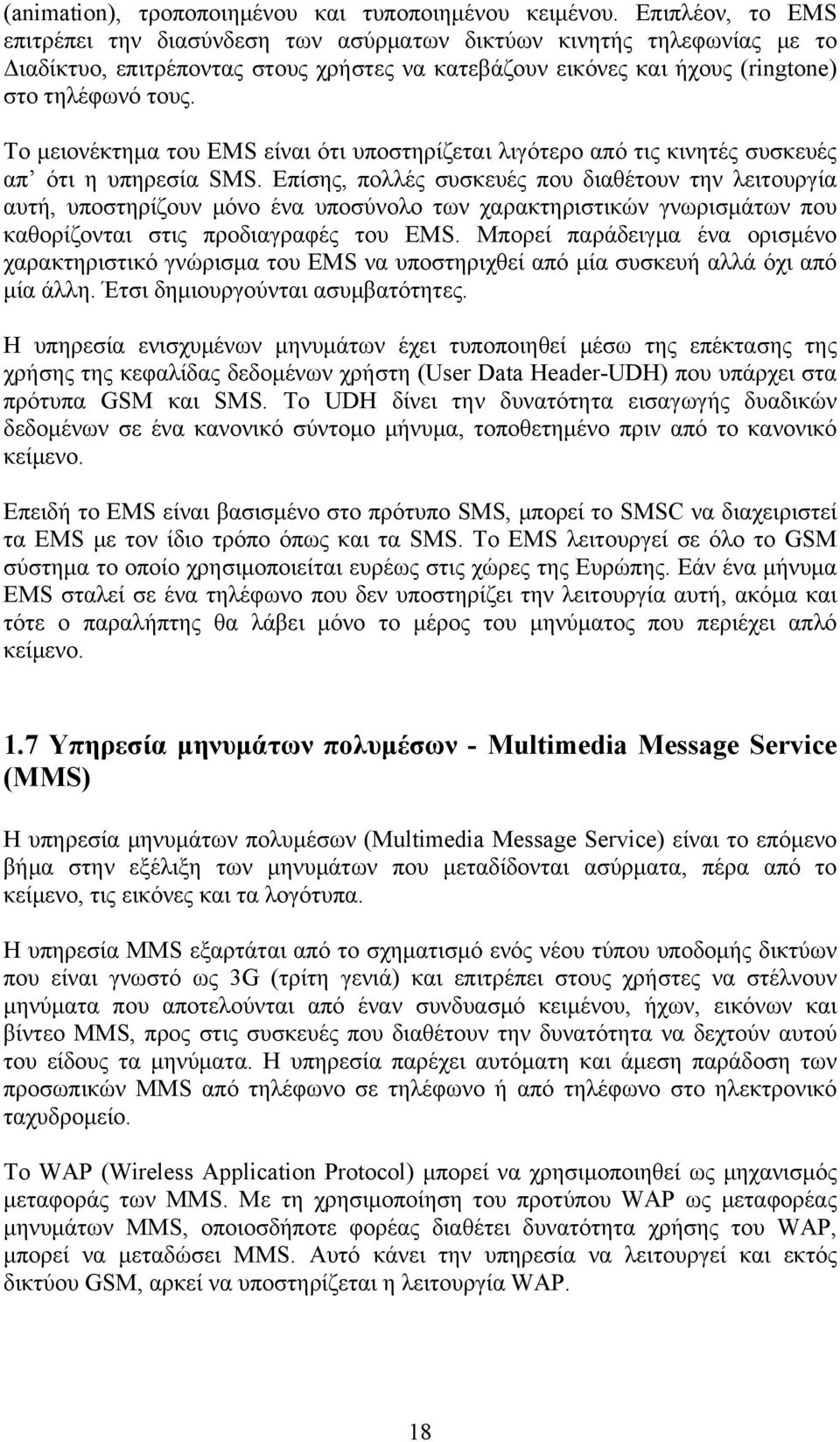 Το μειονέκτημα του EMS είναι ότι υποστηρίζεται λιγότερο από τις κινητές συσκευές απ ότι η υπηρεσία SMS.