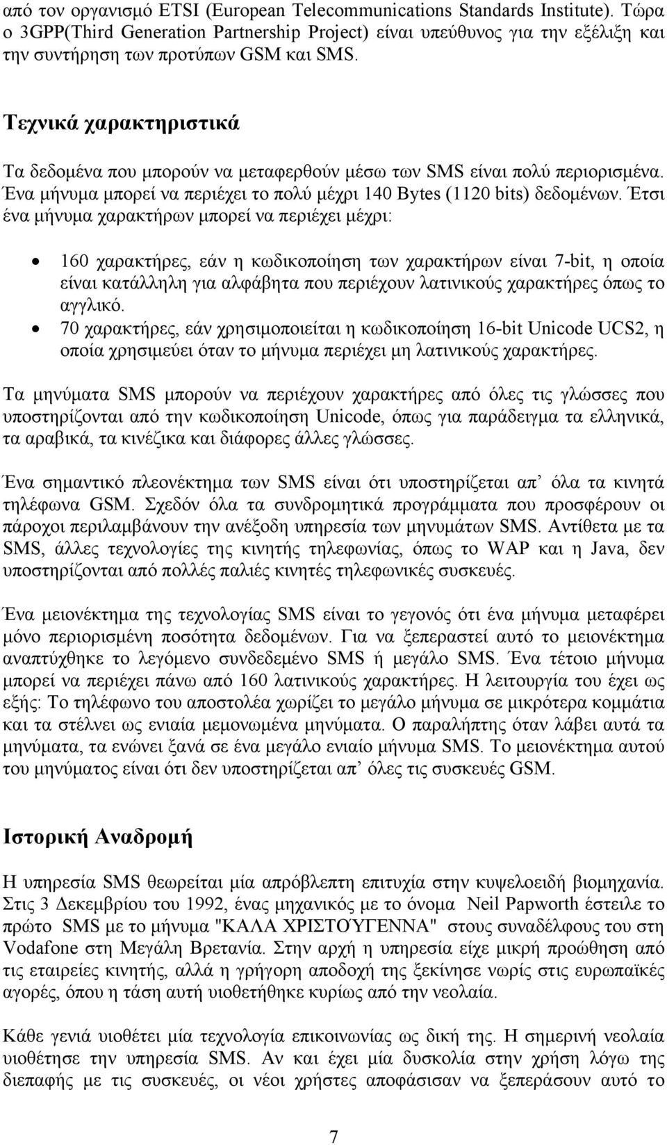 Έτσι ένα μήνυμα χαρακτήρων μπορεί να περιέχει μέχρι: 160 χαρακτήρες, εάν η κωδικοποίηση των χαρακτήρων είναι 7-bit, η οποία είναι κατάλληλη για αλφάβητα που περιέχουν λατινικούς χαρακτήρες όπως το