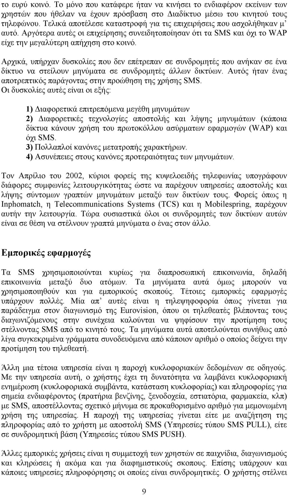 Αρχικά, υπήρχαν δυσκολίες που δεν επέτρεπαν σε συνδρομητές που ανήκαν σε ένα δίκτυο να στείλουν μηνύματα σε συνδρομητές άλλων δικτύων.