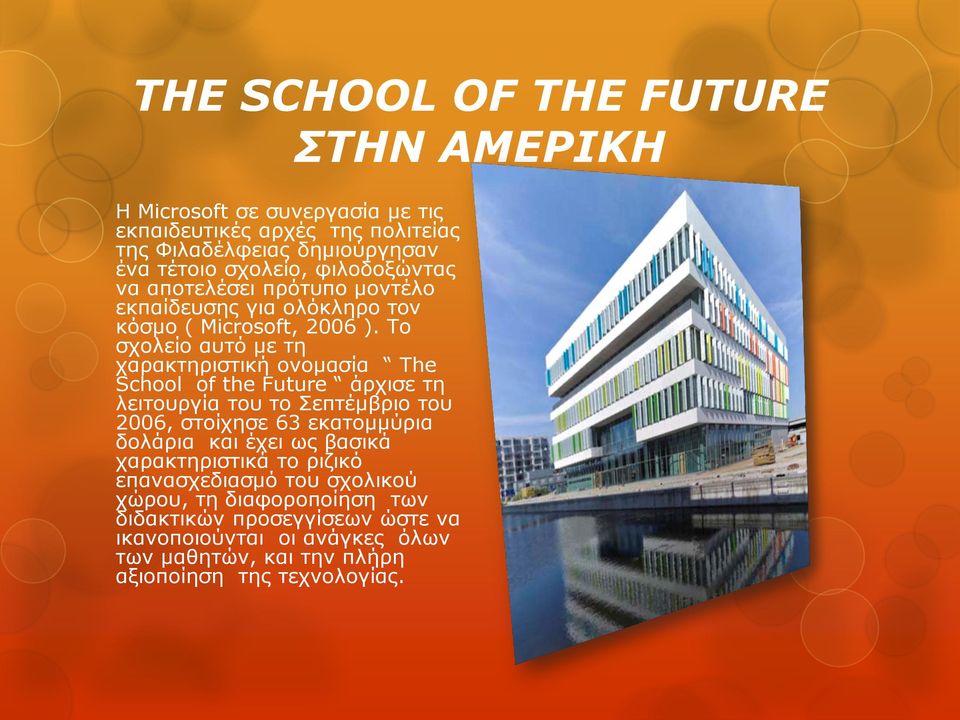 Το σχολείο αυτό με τη χαρακτηριστική ονομασία The School of the Future άρχισε τη λειτουργία του το Σεπτέμβριο του 2006, στοίχησε 63 εκατομμύρια δολάρια και