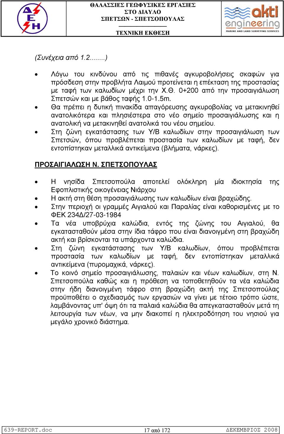 Θα πρέπει η δυτική πινακίδα απαγόρευσης αγκυροβολίας να μετακινηθεί ανατολικότερα και πλησιέστερα στο νέο σημείο προσαιγιάλωσης και η ανατολική να μετακινηθεί ανατολικά του νέου σημείου.