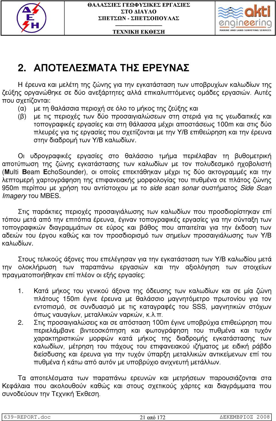 μέχρι αποστάσεως 100m και στις δύο πλευρές για τις εργασίες που σχετίζονται με την Υ/Β επιθεώρηση και την έρευνα στην διαδρομή των Υ/Β καλωδίων.