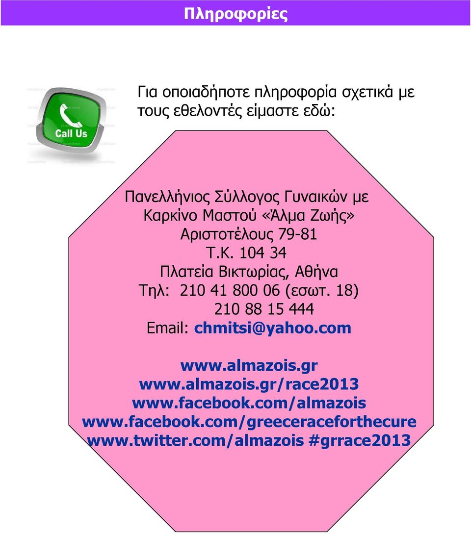18) 210 88 15 444 Email: chmitsi@yahoo.com www.almazois.gr www.almazois.gr/race2013 www.facebook.