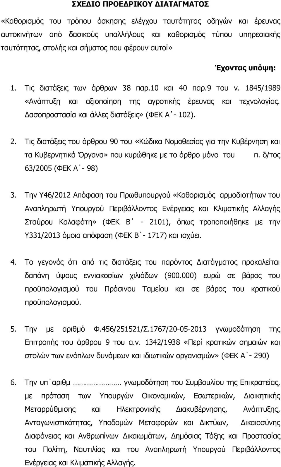 Δασοπροστασία και άλλες διατάξεις» (ΦΕΚ Α - 102). 2. Τις διατάξεις του άρθρου 90 του «Κώδικα Νομοθεσίας για την Κυβέρνηση και τα Κυβερνητικά Όργανα» που κυρώθηκε με το άρθρο μόνο του π.