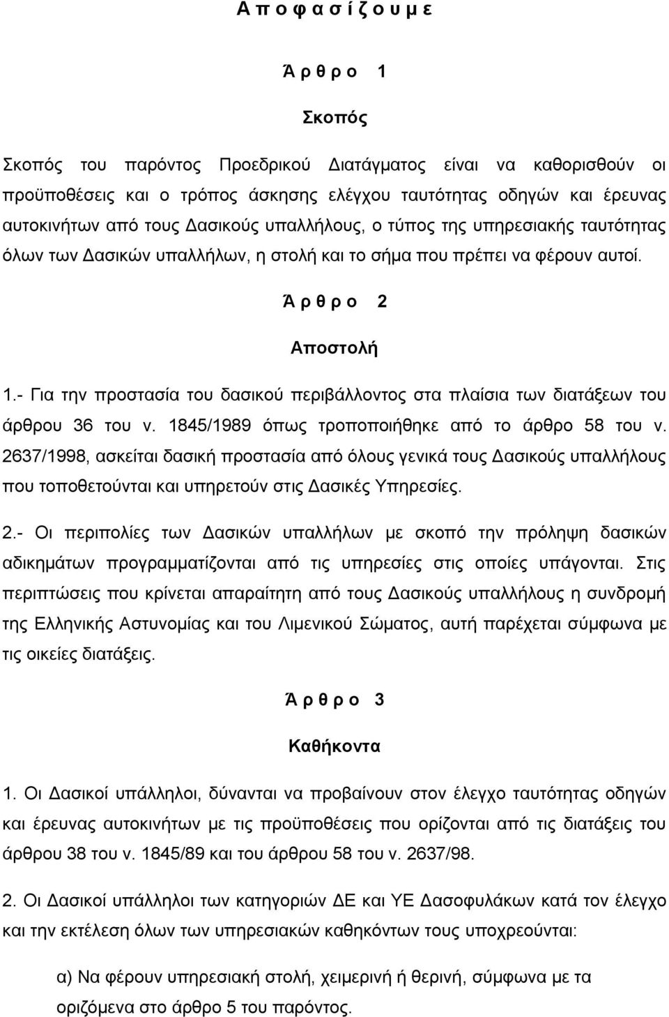 - Για την προστασία του δασικού περιβάλλοντος στα πλαίσια των διατάξεων του άρθρου 36 του ν. 1845/1989 όπως τροποποιήθηκε από το άρθρο 58 του ν.