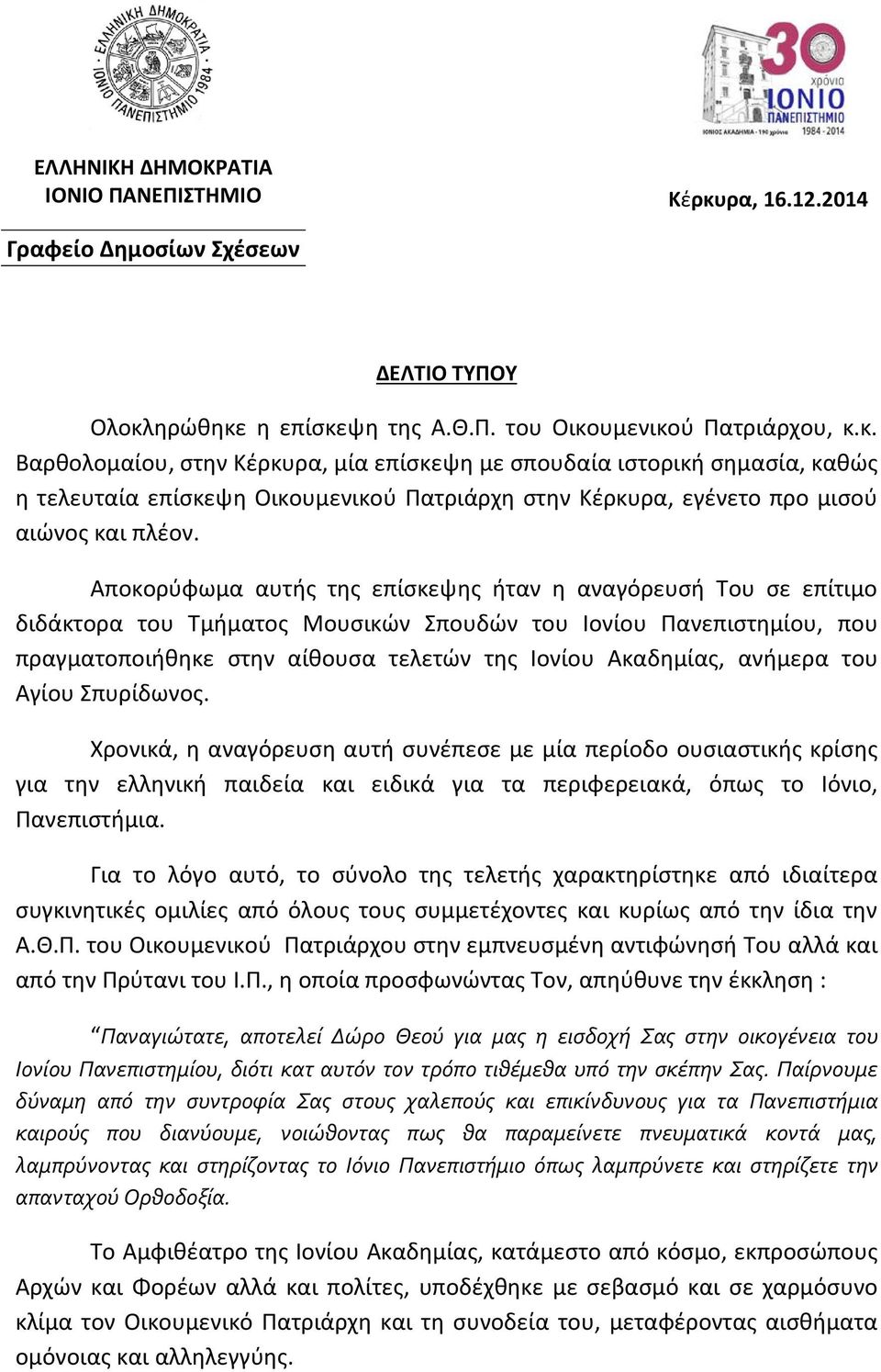 ηρώθηκε η επίσκεψη της Α.Θ.Π. του Οικουμενικού Πατριάρχου, κ.κ. Βαρθολομαίου, στην Κέρκυρα, μία επίσκεψη με σπουδαία ιστορική σημασία, καθώς η τελευταία επίσκεψη Οικουμενικού Πατριάρχη στην Κέρκυρα, εγένετο προ μισού αιώνος και πλέον.