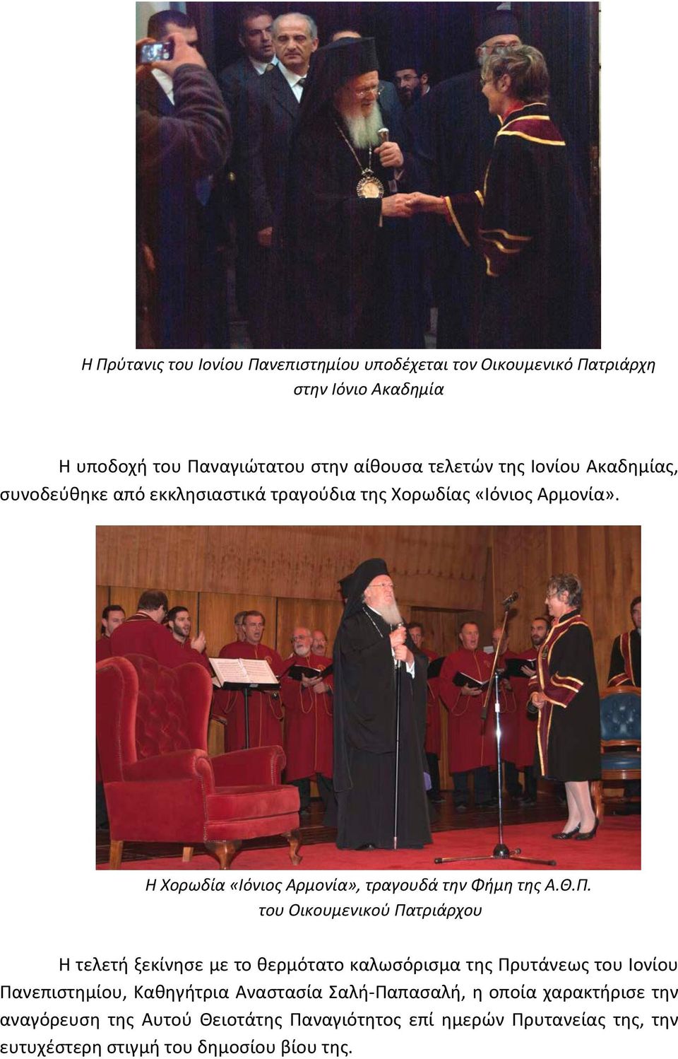 του Οικουμενικού Πατριάρχου Η τελετή ξεκίνησε με το θερμότατο καλωσόρισμα της Πρυτάνεως του Ιονίου Πανεπιστημίου, Καθηγήτρια Αναστασία