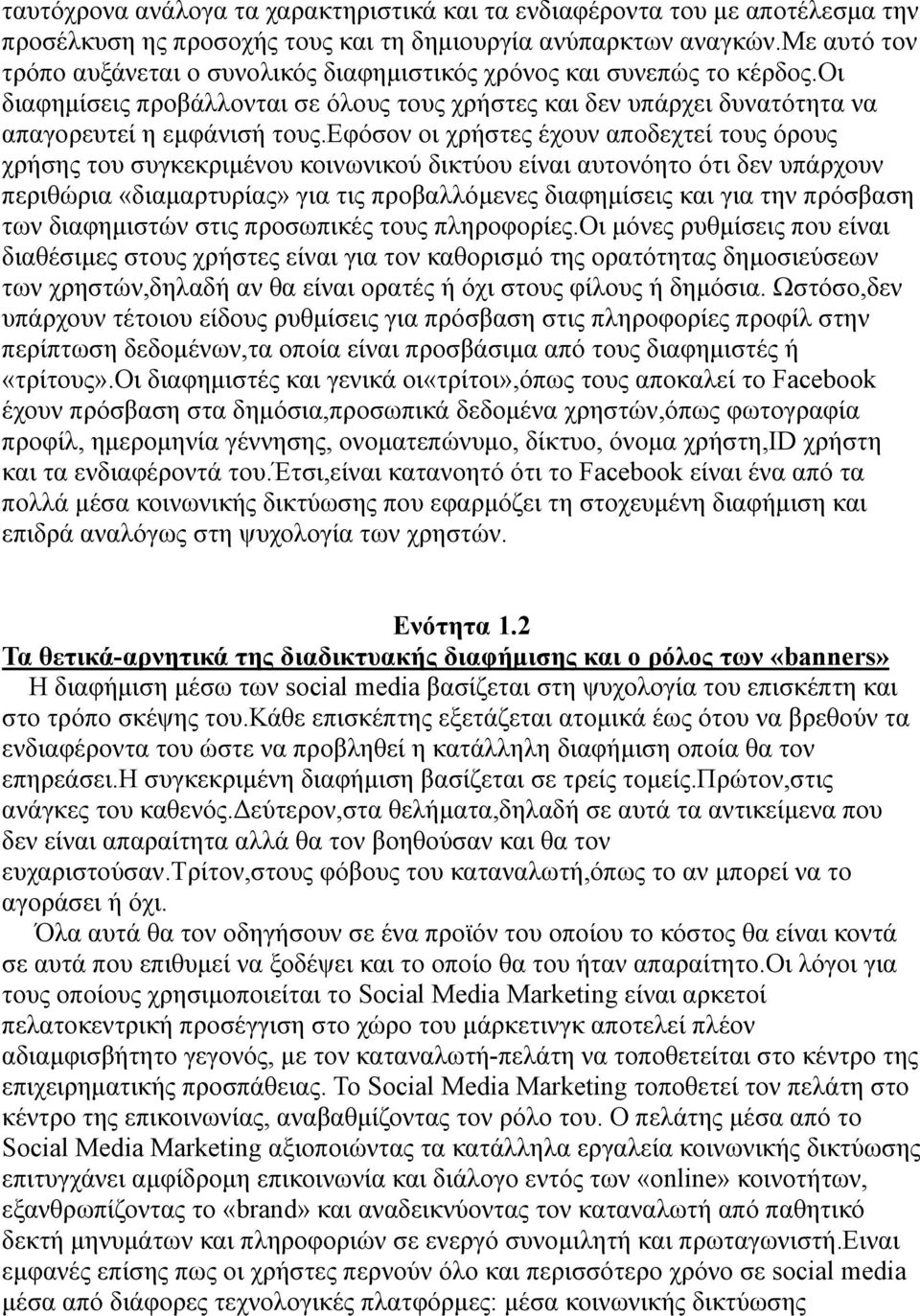 εφόσον οι χρήστες έχουν αποδεχτεί τους όρους χρήσης του συγκεκριμένου κοινωνικού δικτύου είναι αυτονόητο ότι δεν υπάρχουν περιθώρια «διαμαρτυρίας» για τις προβαλλόμενες διαφημίσεις και για την